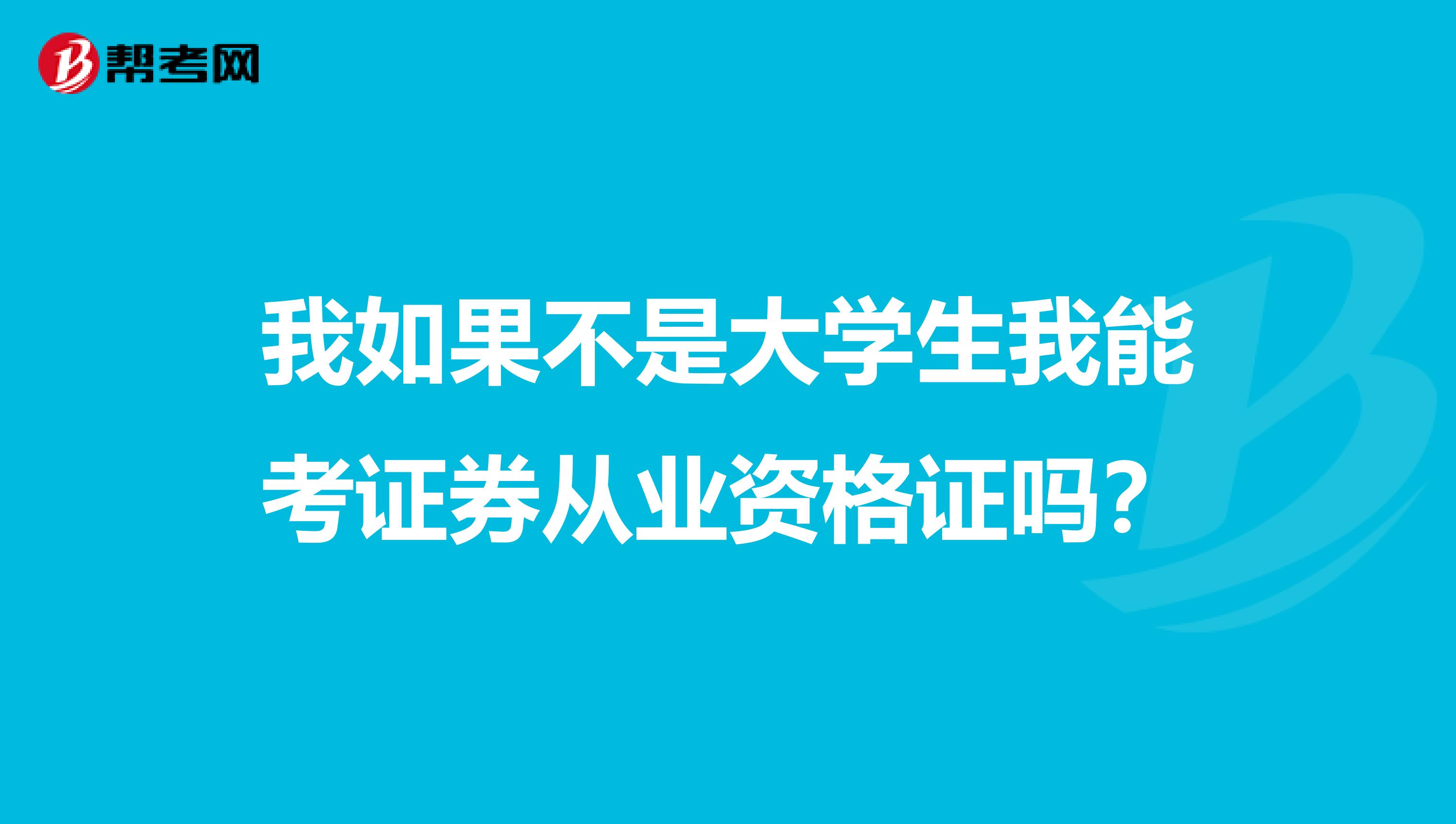 我如果不是大学生我能考证券从业资格证吗？