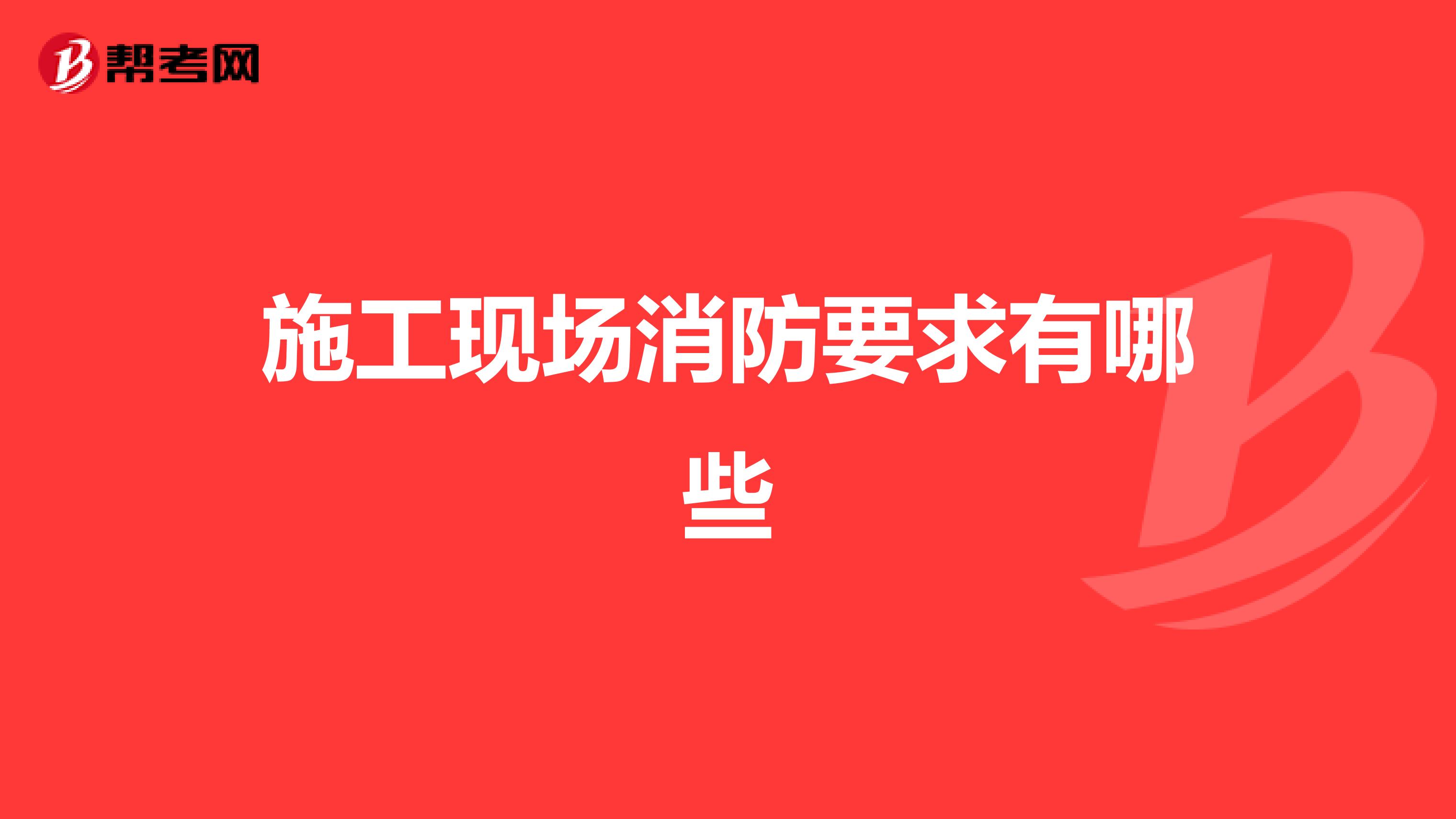 施工现场消防要求有哪些