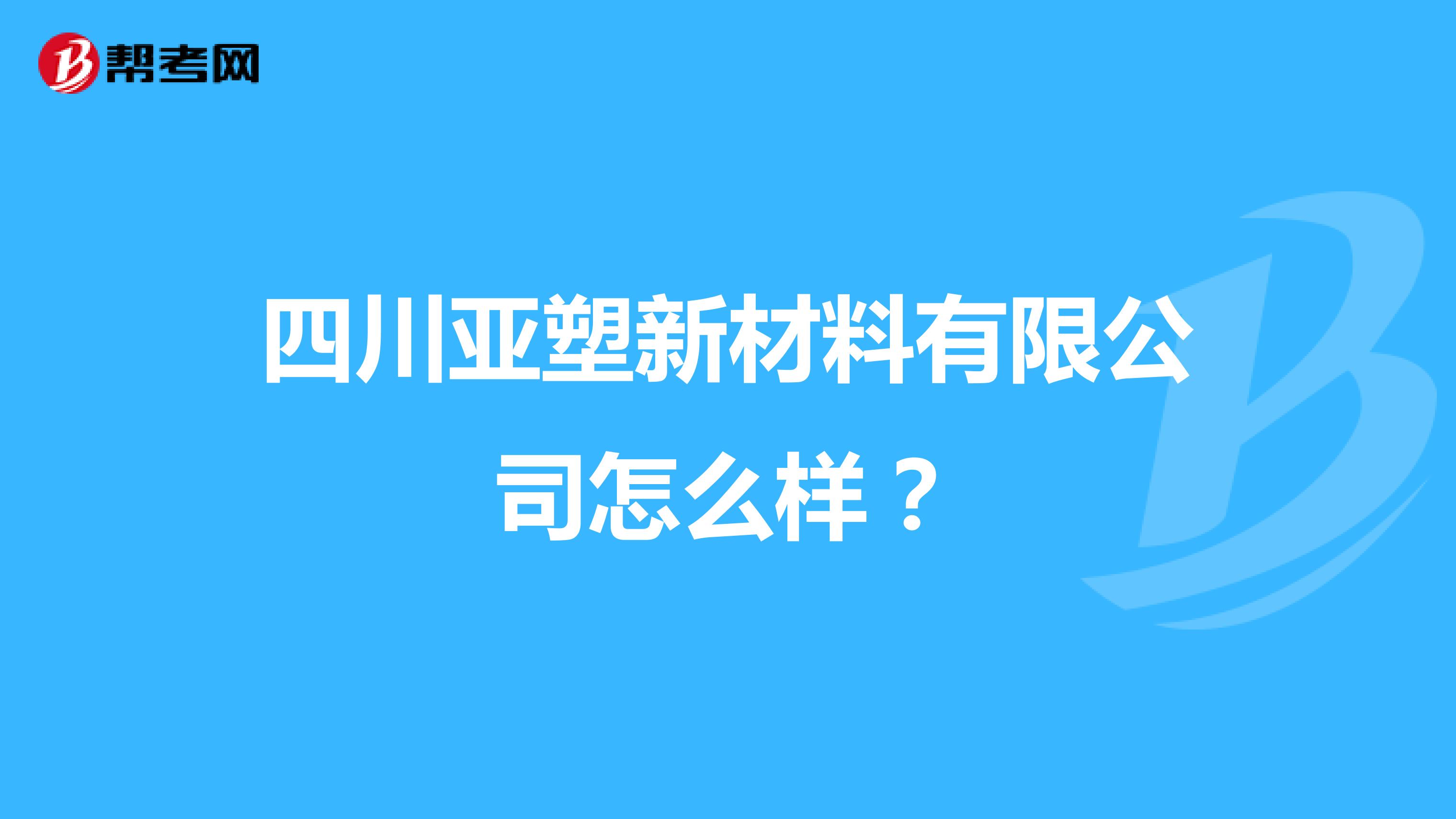 四川亚塑新材料有限公司怎么样？