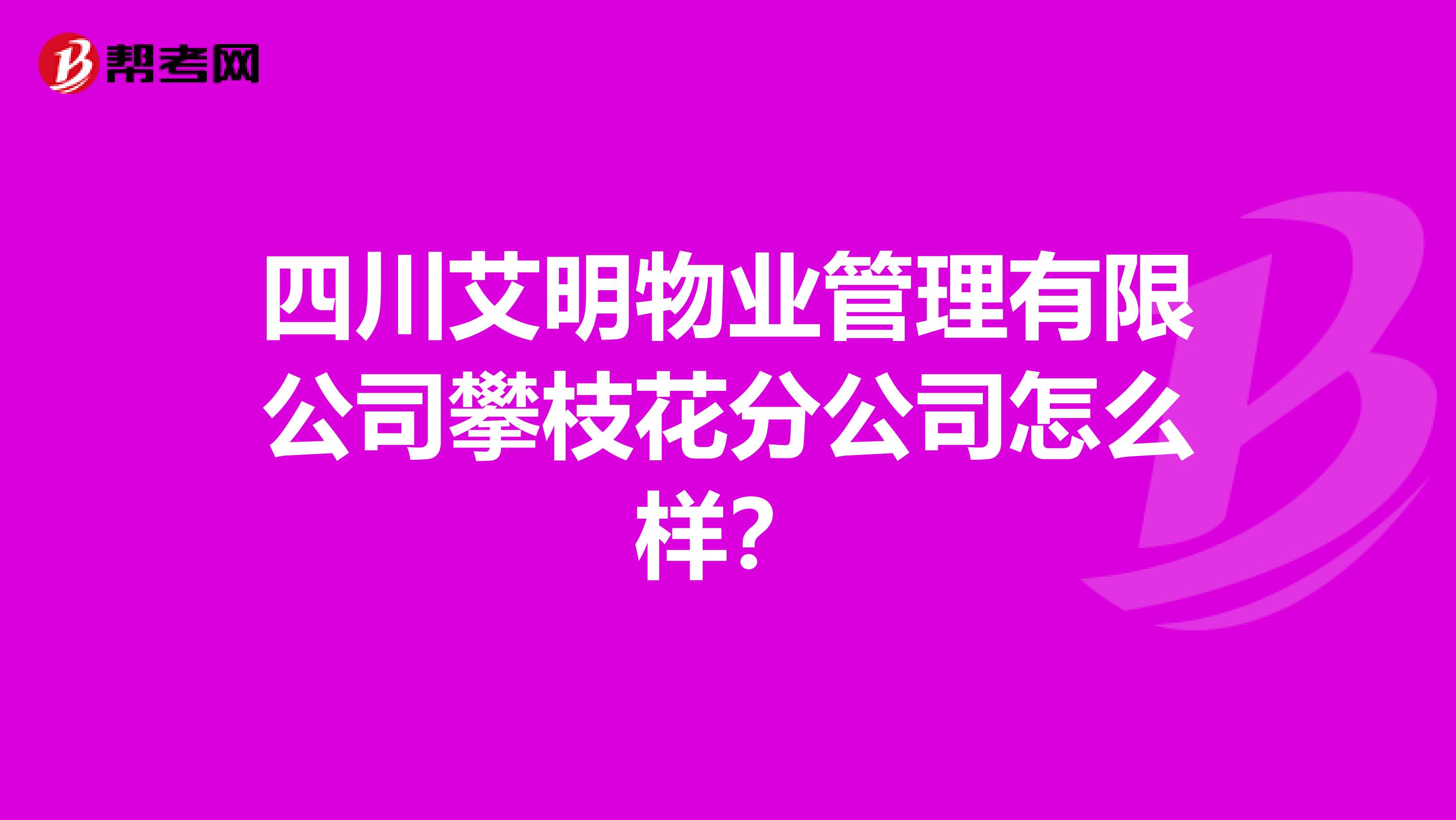 四川艾明物业管理有限公司攀枝花分公司怎么样？
