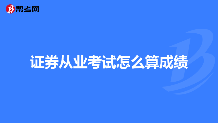 证券从业考试怎么算成绩