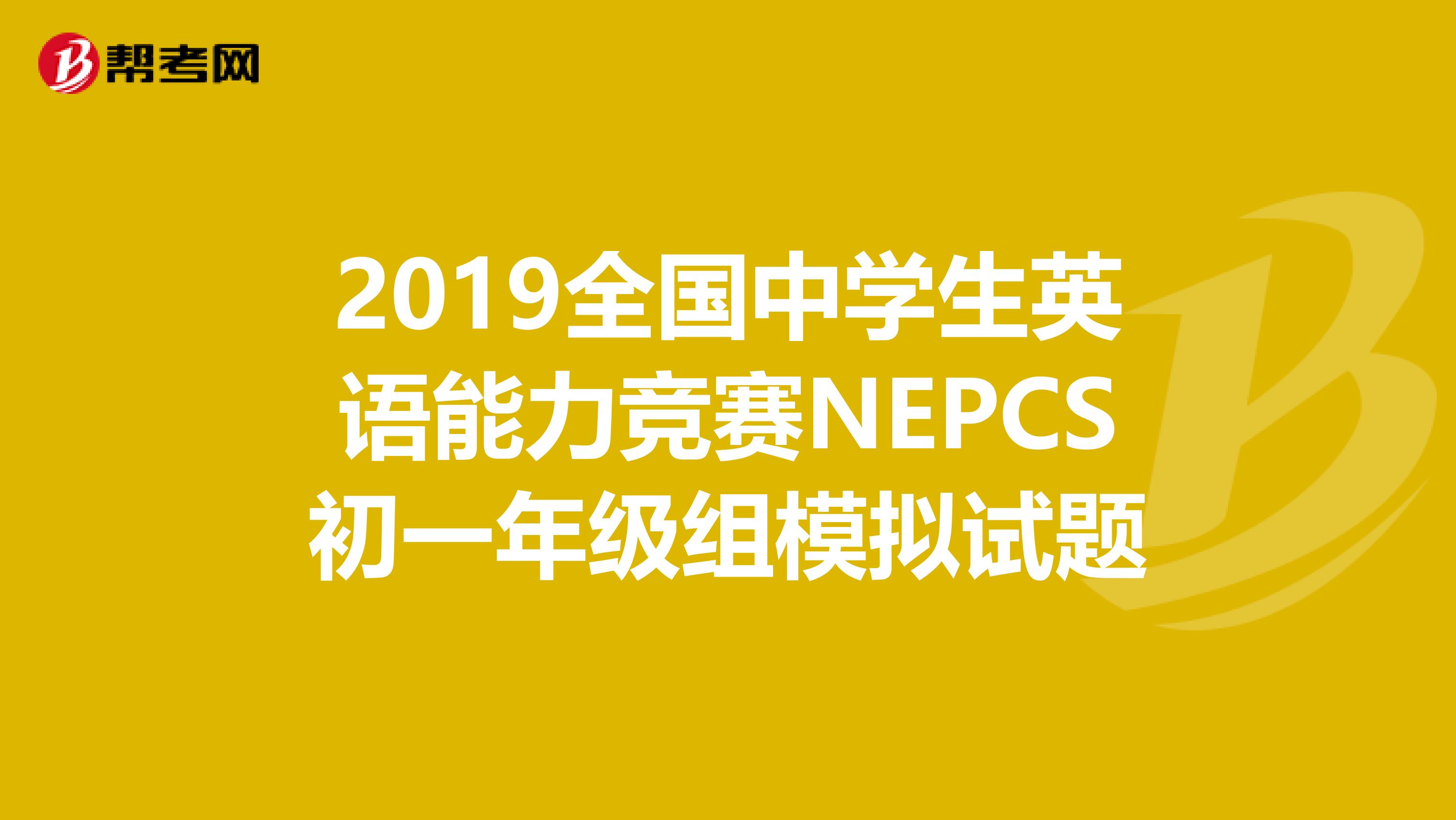 2019全国中学生英语能力竞赛NEPCS初一年级组模拟试题
