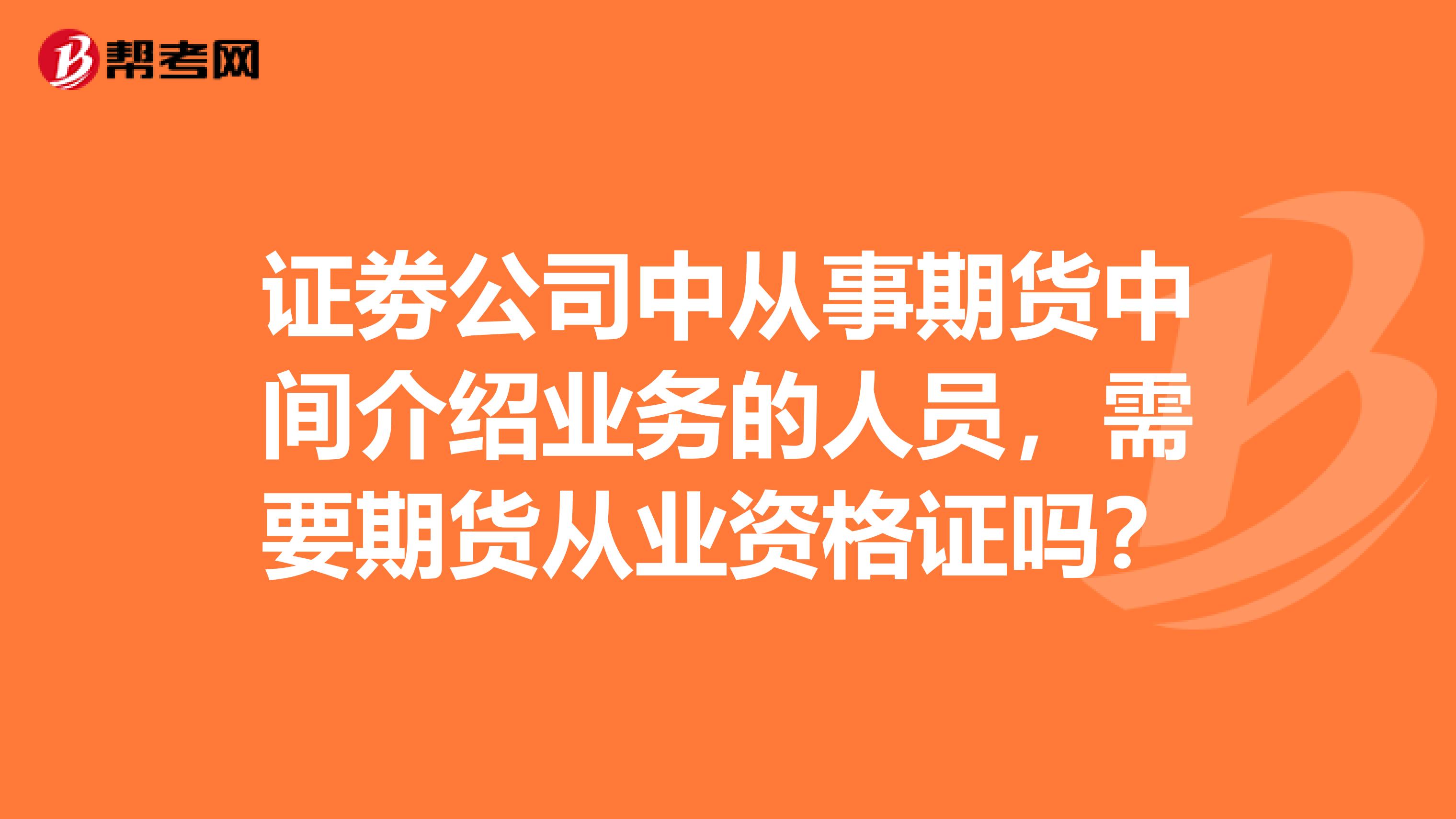 证劵公司中从事期货中间介绍业务的人员，需要期货从业资格证吗？