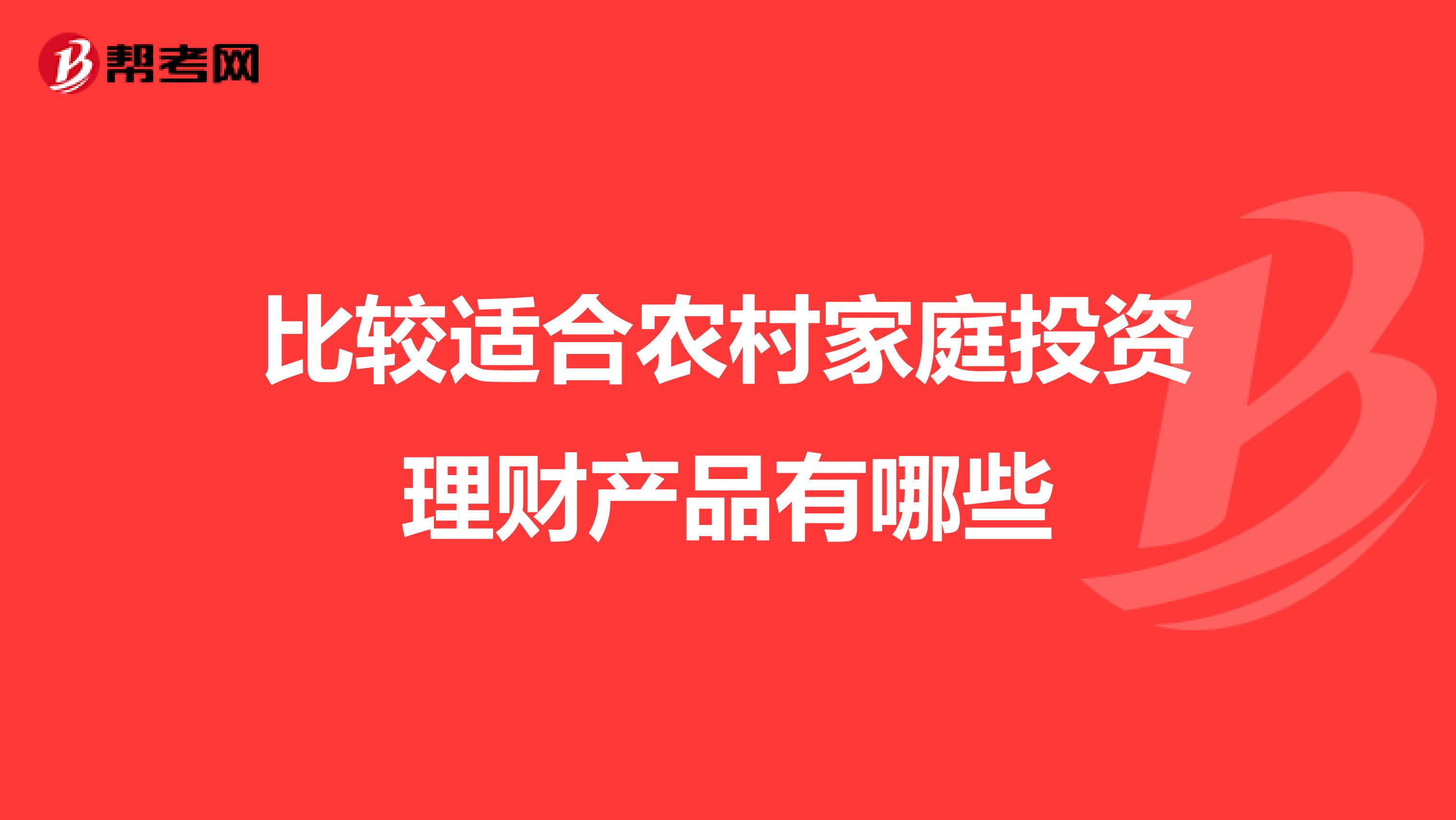 比较适合农村家庭投资理财产品有哪些