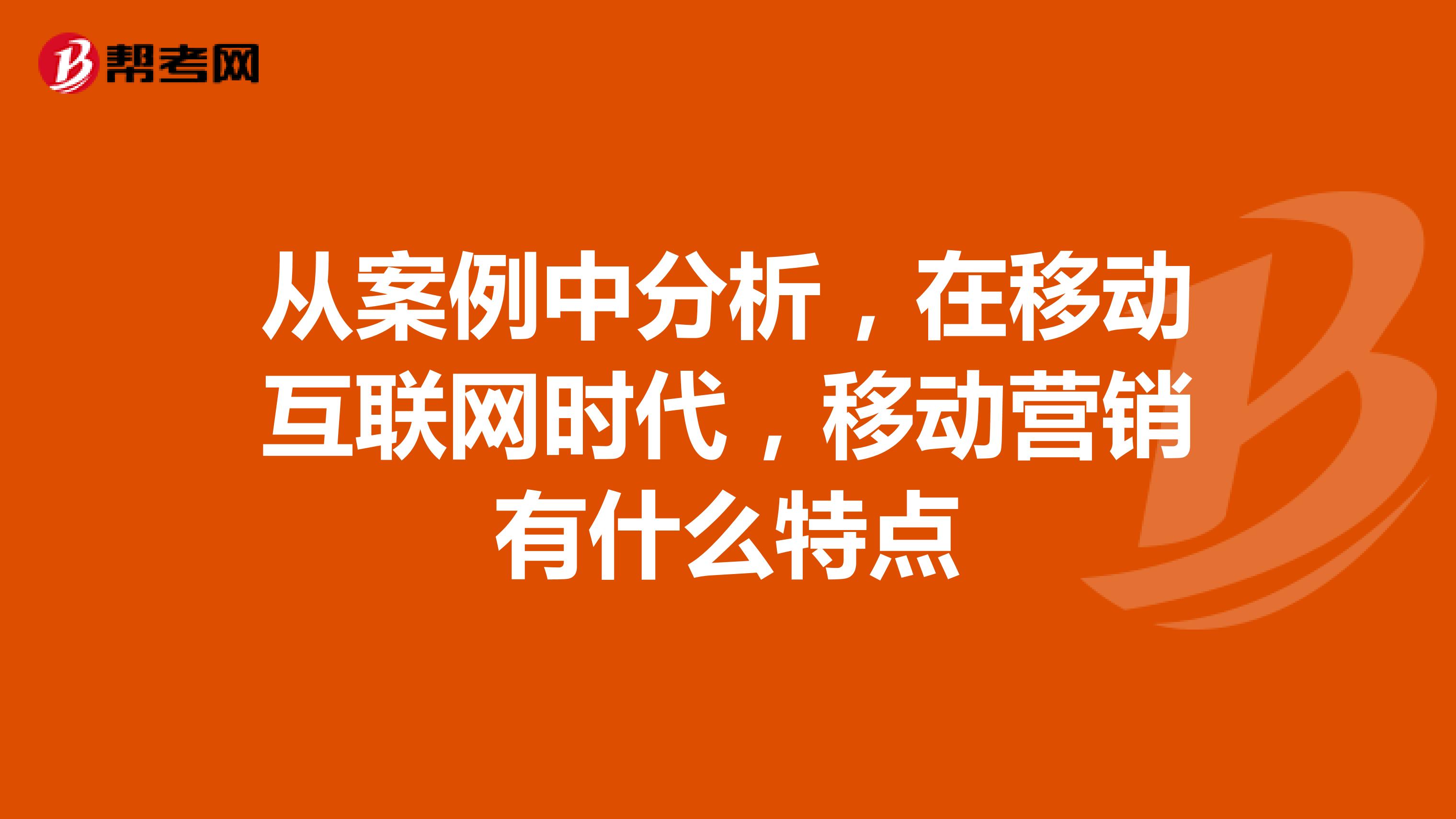 从案例中分析，在移动互联网时代，移动营销有什么特点