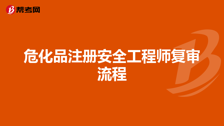 危化品注册安全工程师复审流程