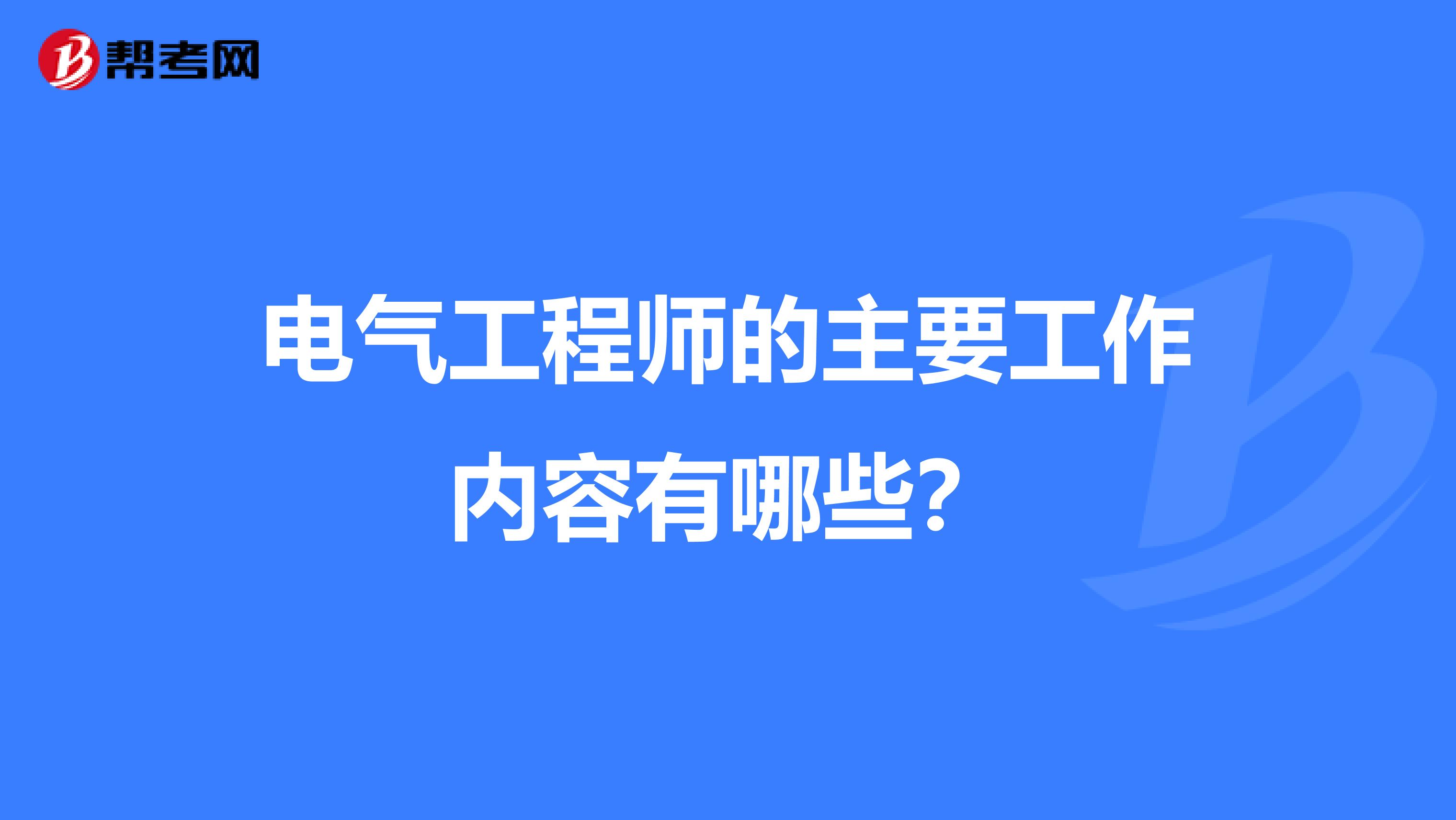 电气工程师的主要工作内容有哪些？