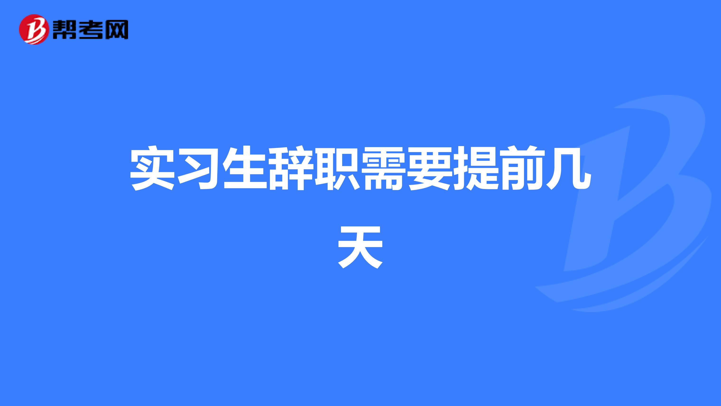 实习生辞职需要提前几天