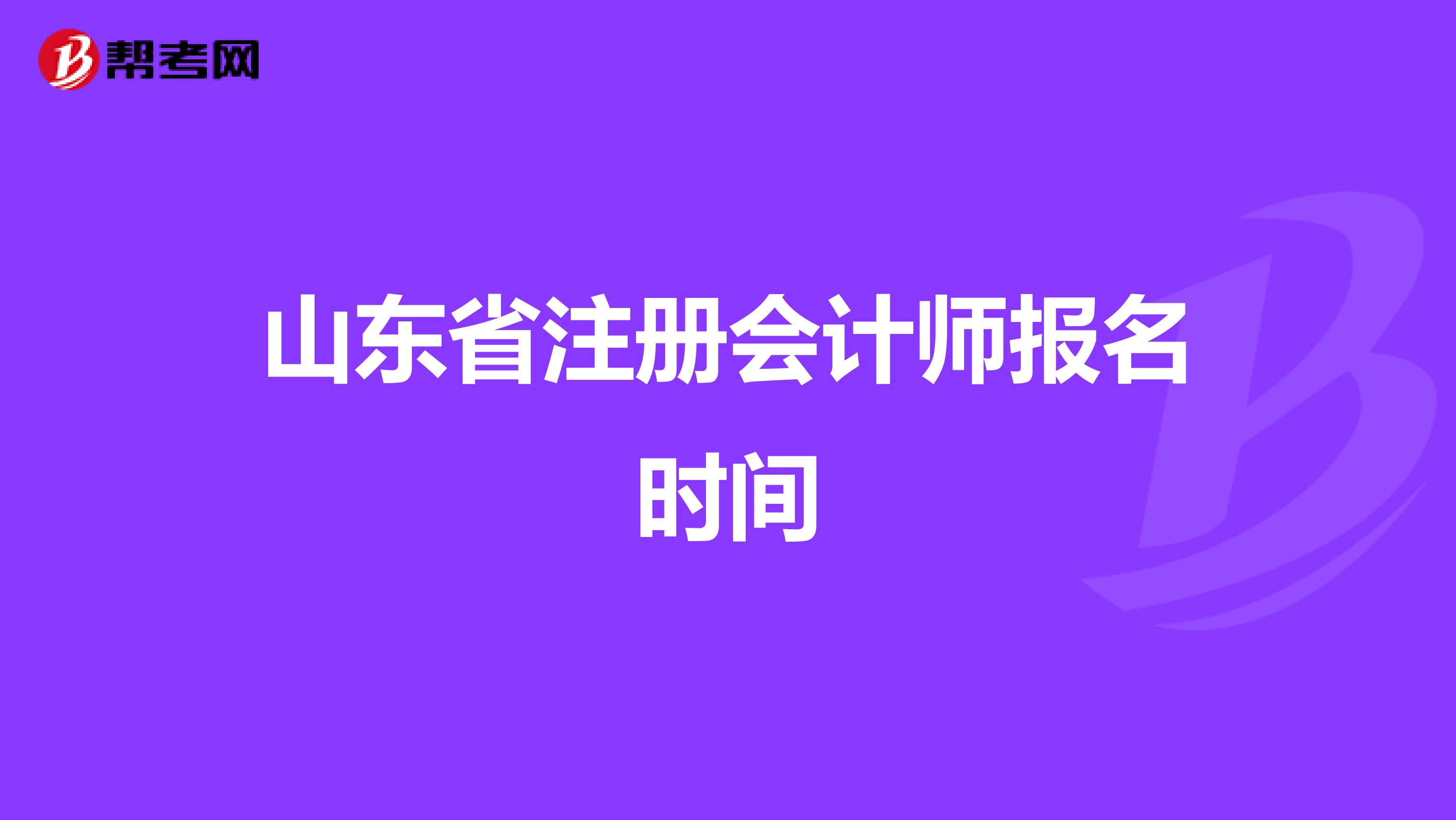 山東省注冊會計師報名時間