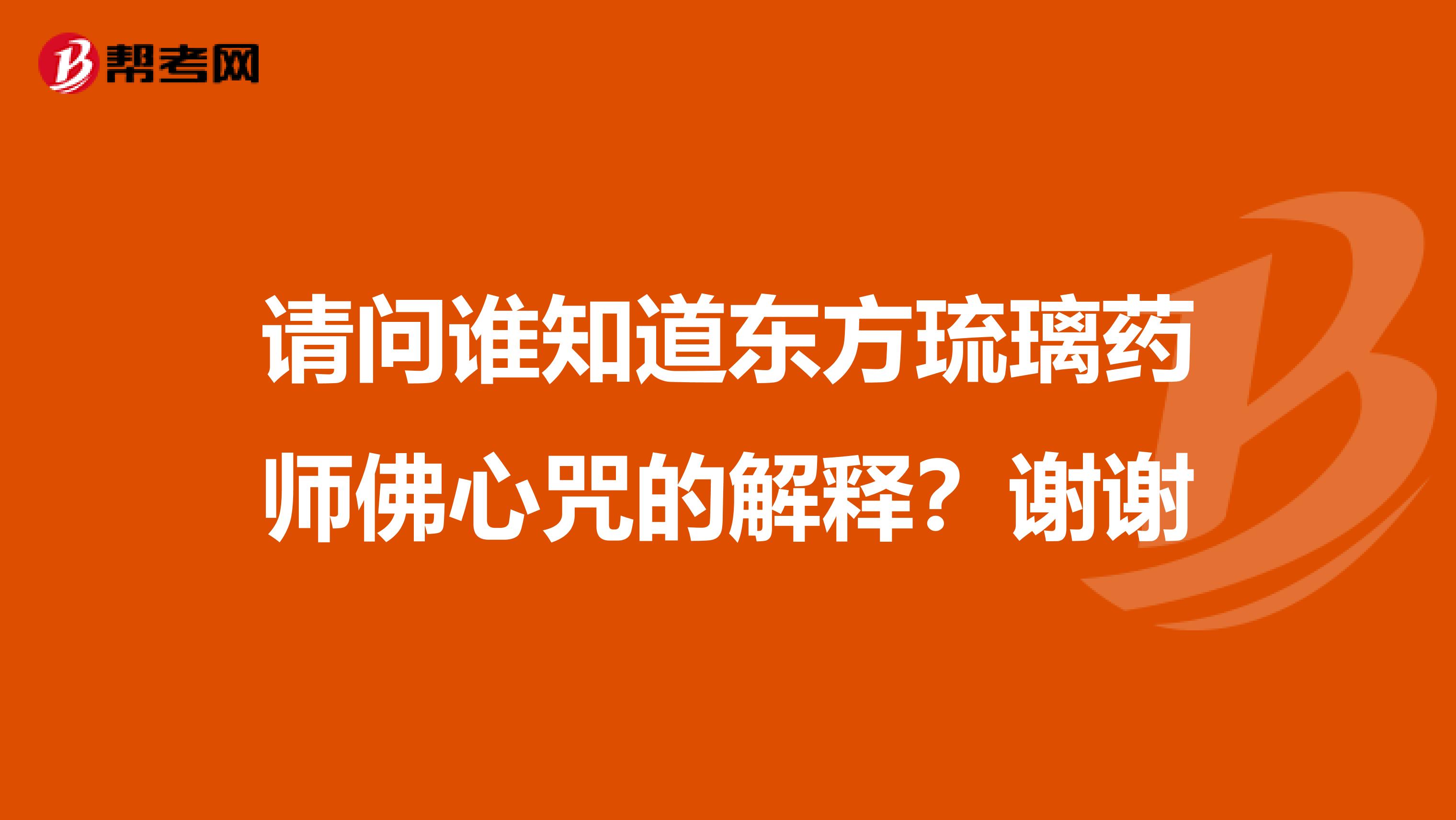 请问谁知道东方琉璃药师佛心咒的解释？谢谢