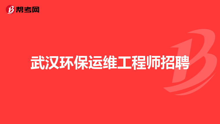 武汉环保运维工程师招聘