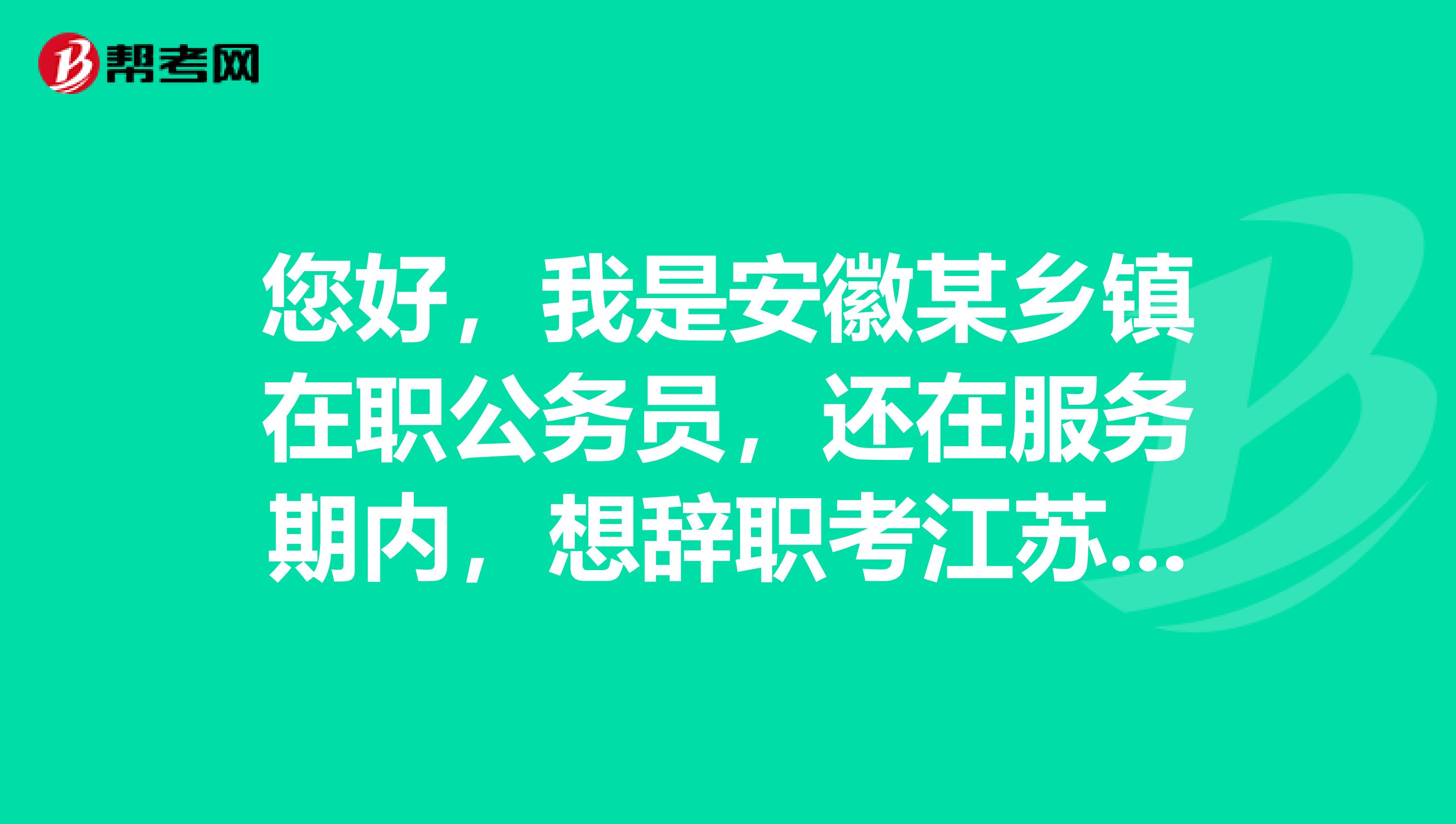 您好,我是安徽某乡镇在职公务员,还在服务期内,想辞职考江苏徐州的教师编制,请问会影响录用吗?可以考吗?