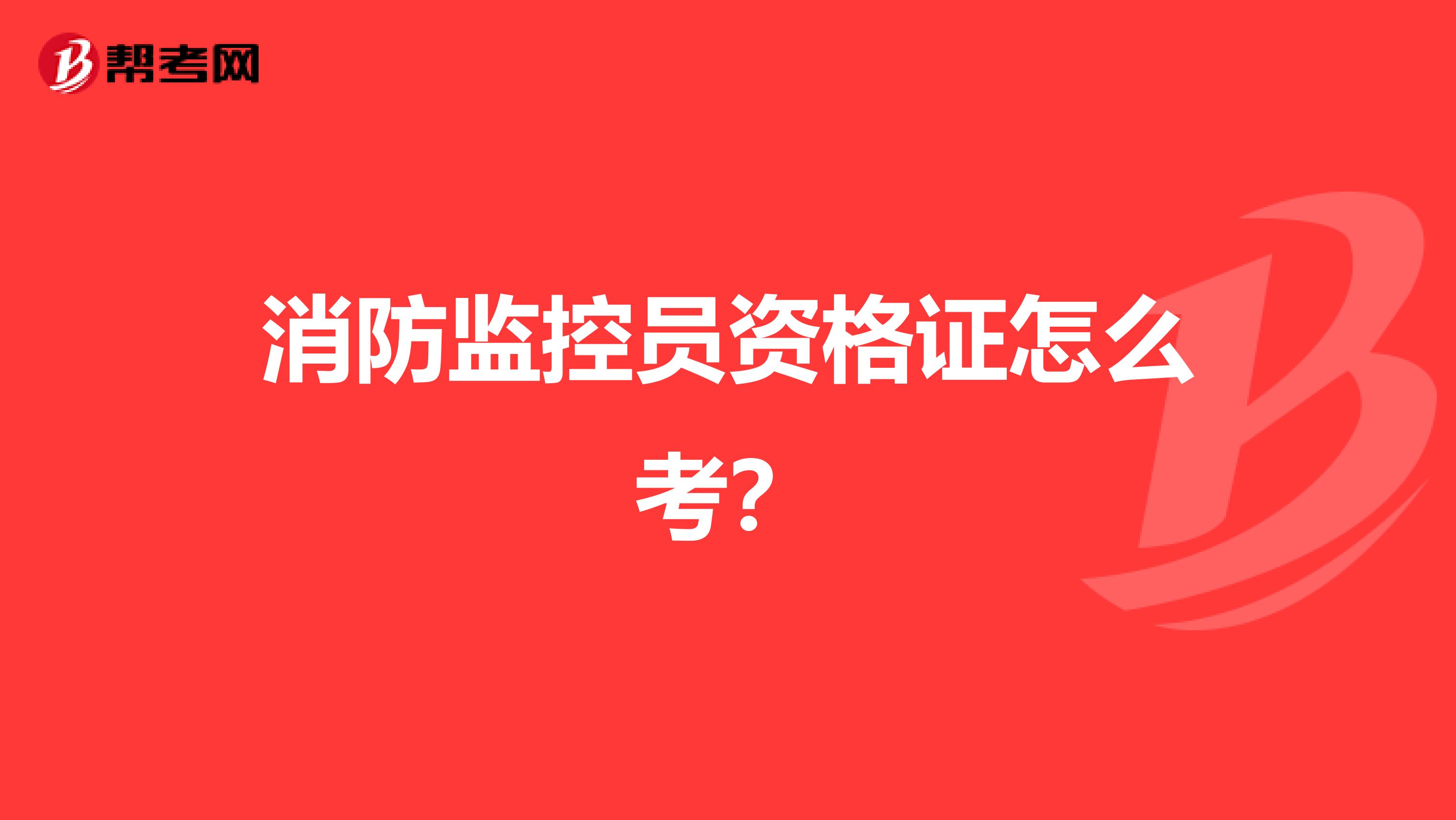 消防监控员资格证怎么考?