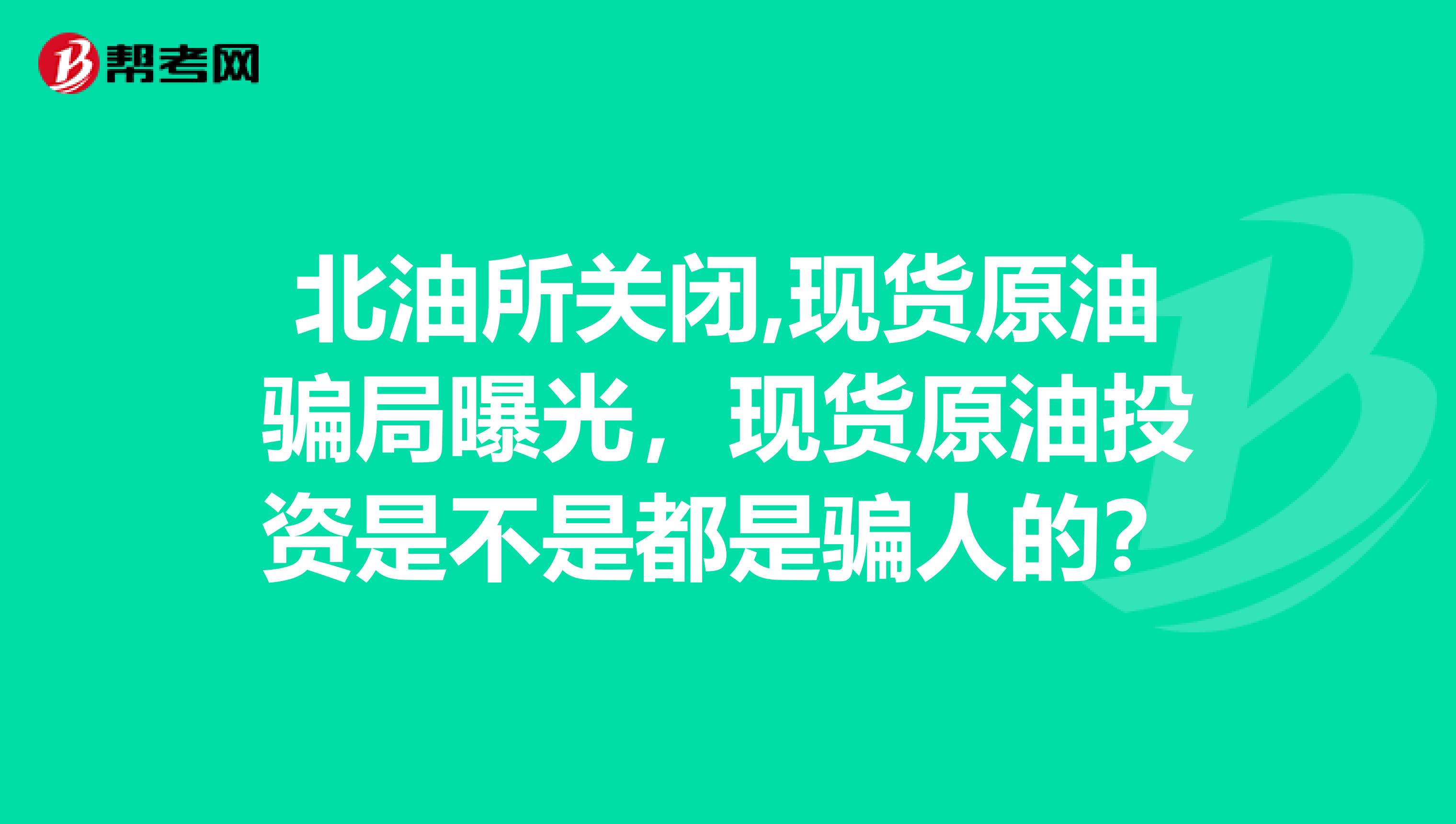 北油所关闭,现货原油骗局曝光,现货原油投资是不是都是骗人的?