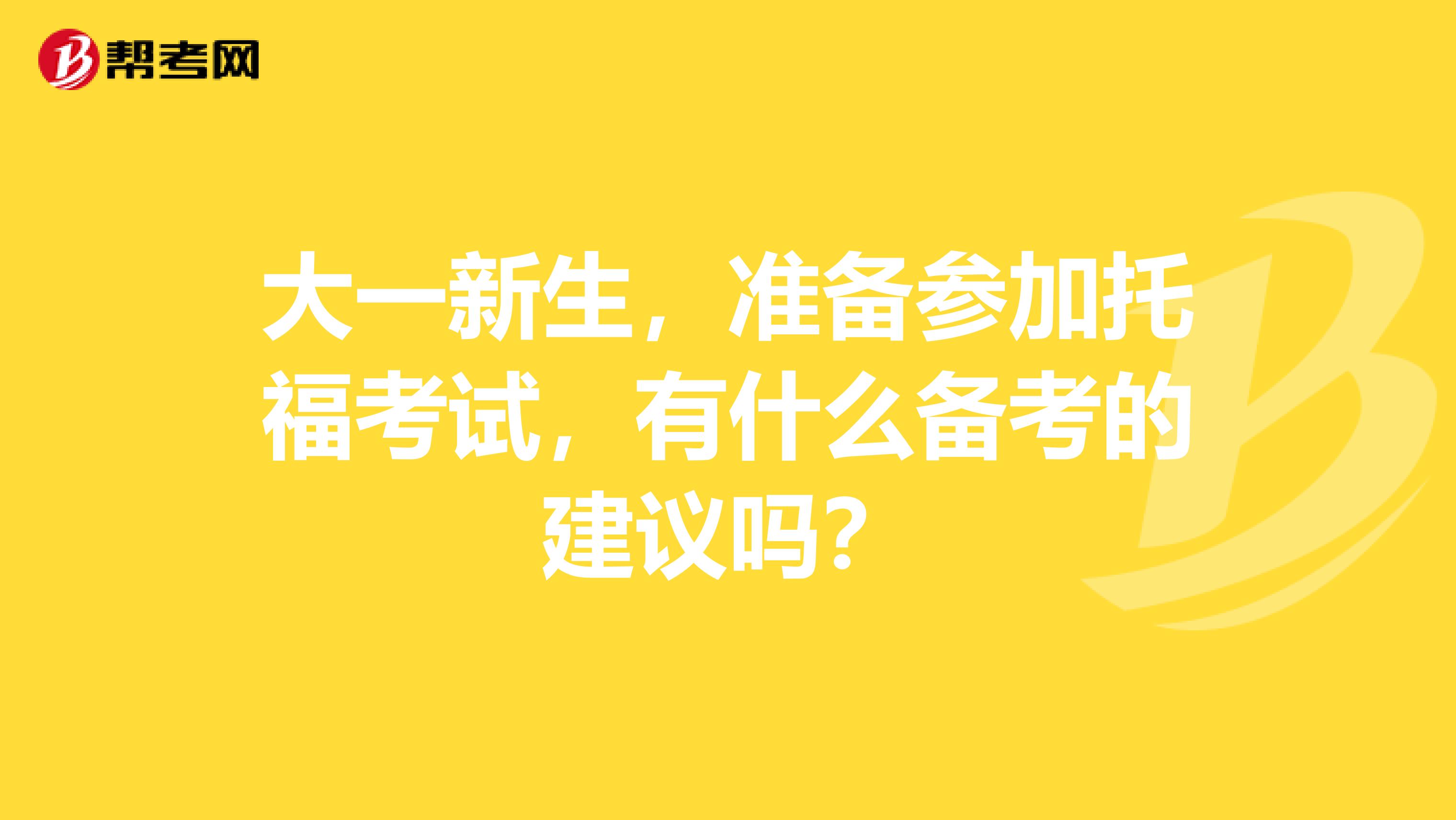 大一新生，准备参加托福考试，有什么备考的建议吗？
