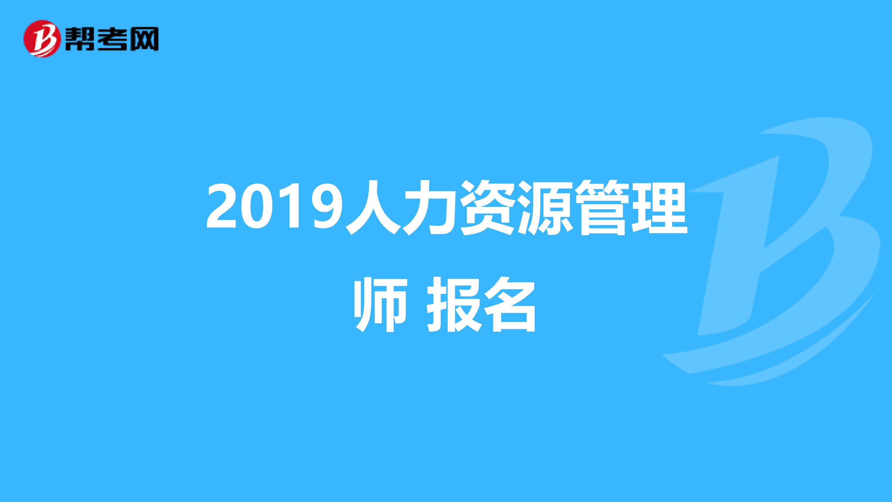 2019人力资源管理师 报名