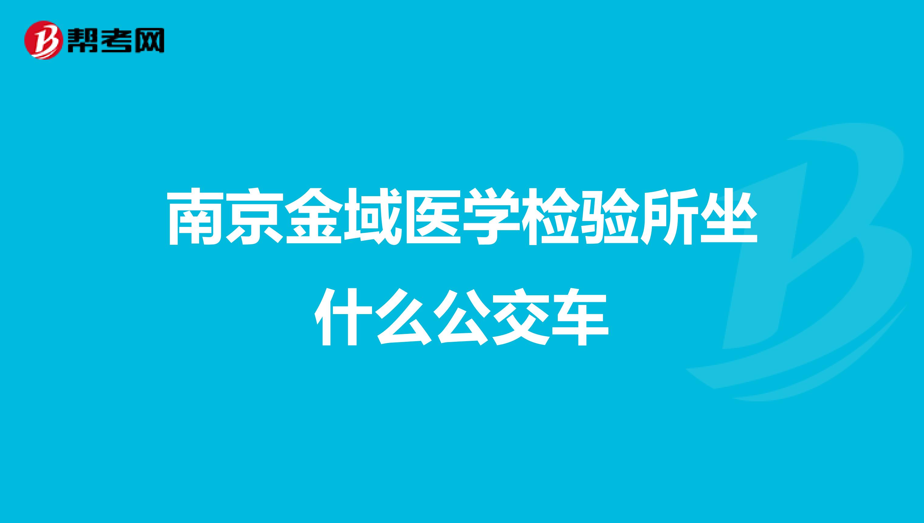 南京金域医学检验所坐什么公交车