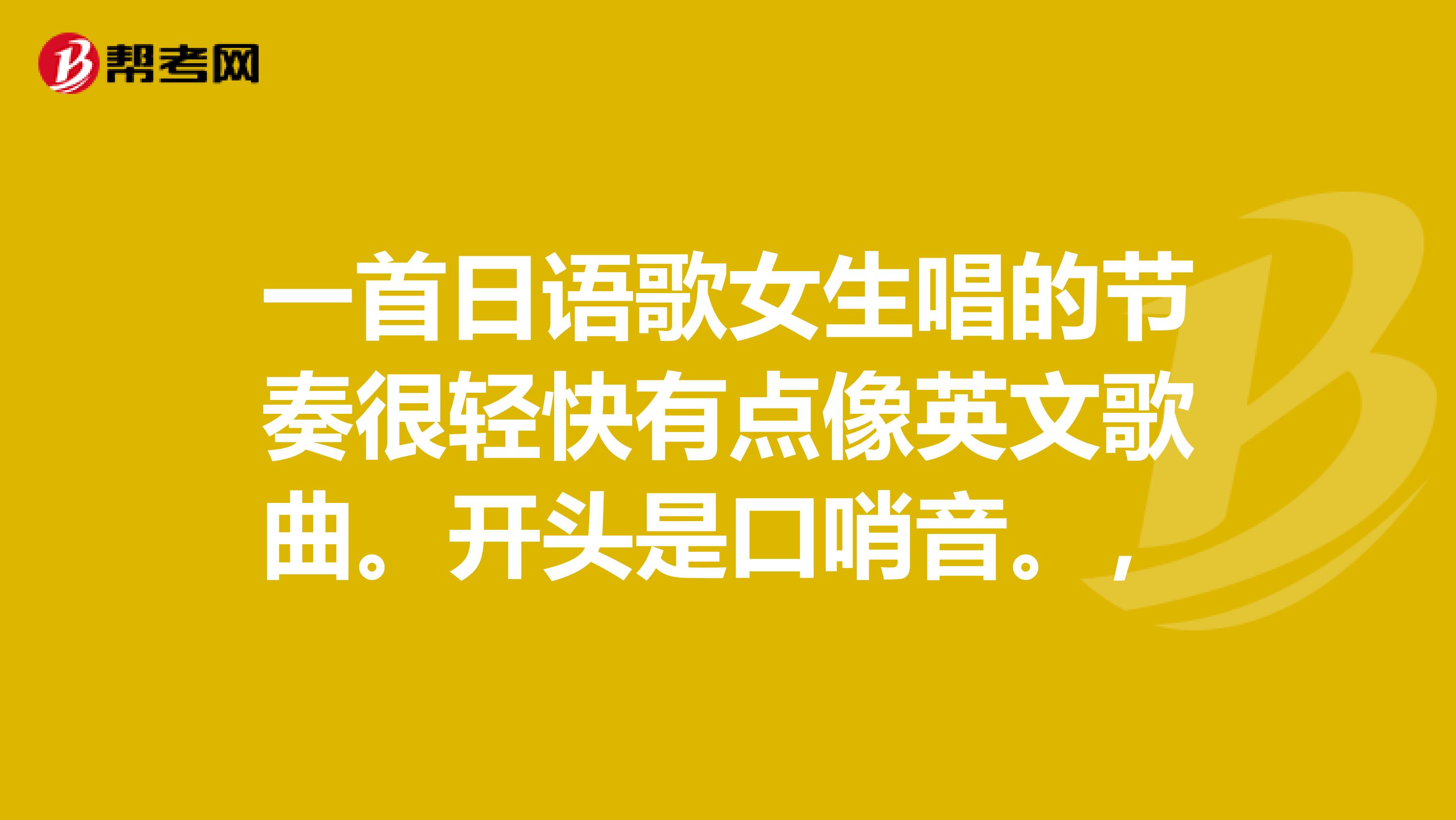 一首日语歌女生唱的节奏很轻快有点像英文歌曲。开头是口哨音。,