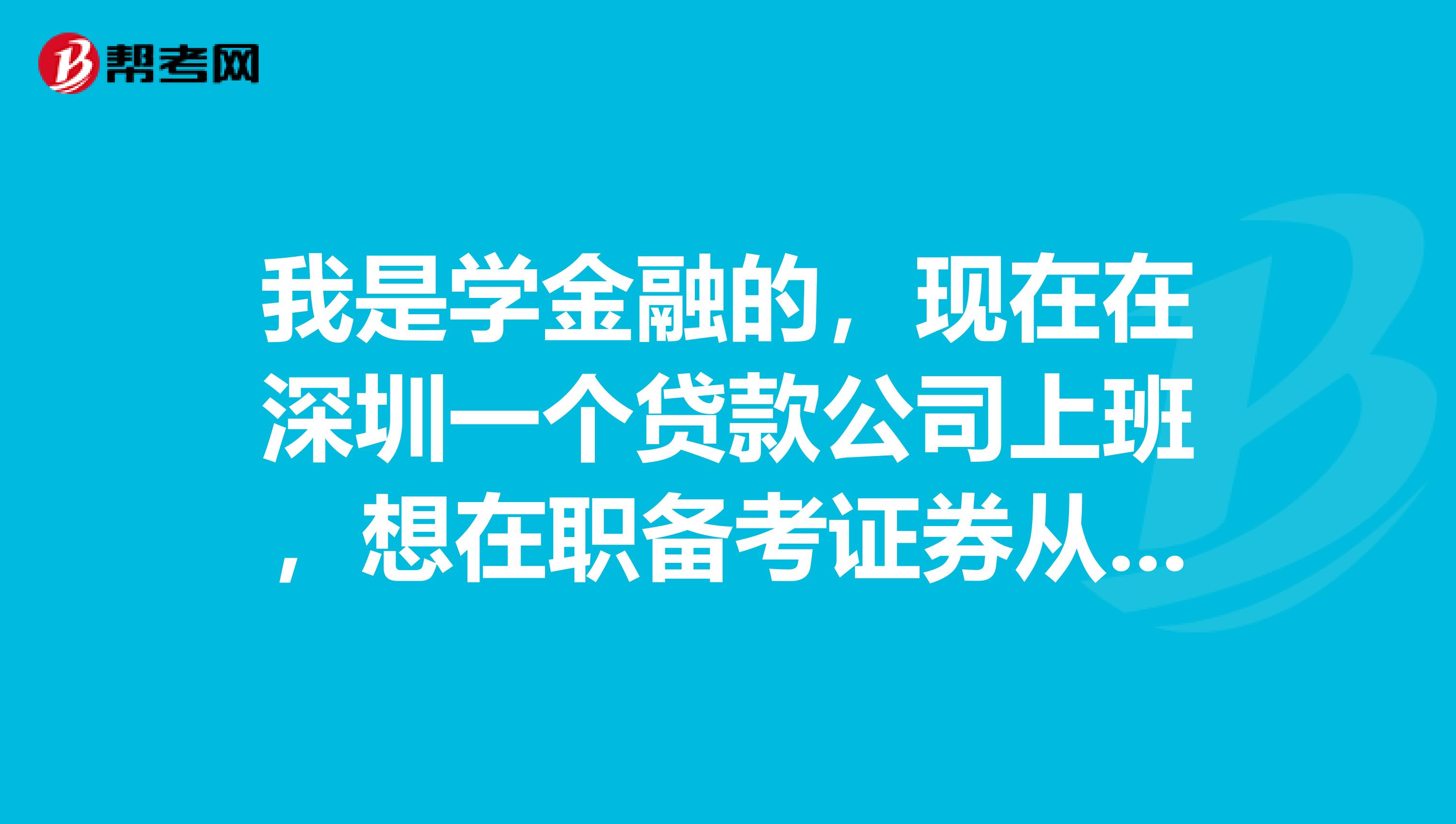 我是学金融的,现在在深圳一个贷款公司上班,想在职备考证券从业考试,可以一次只报考一科吗?