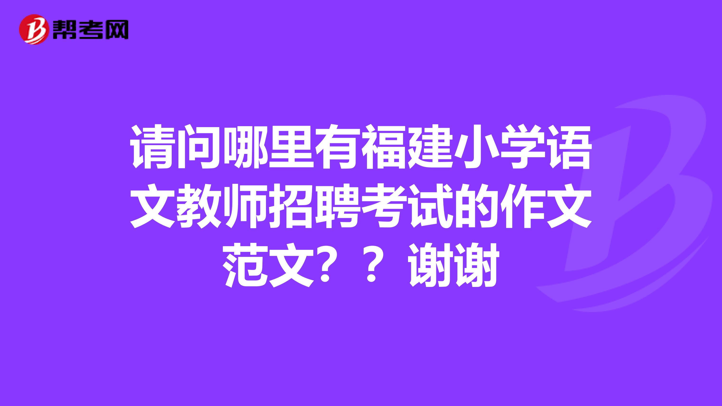 请问哪里有福建小学语文教师招聘考试的作文范文??谢谢