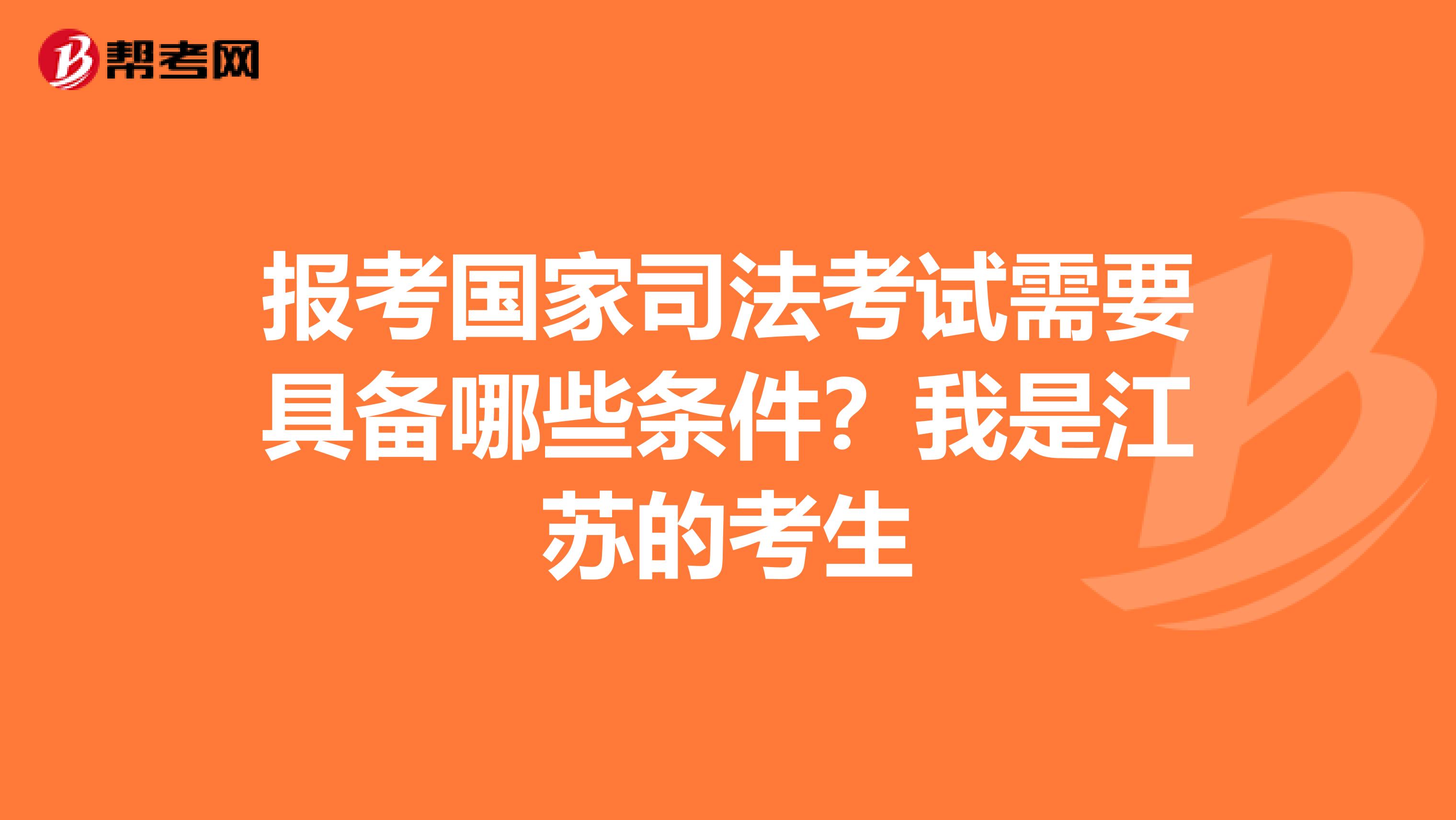 報(bào)考國(guó)家司法考試需要具備哪些條件？我是江蘇的考生