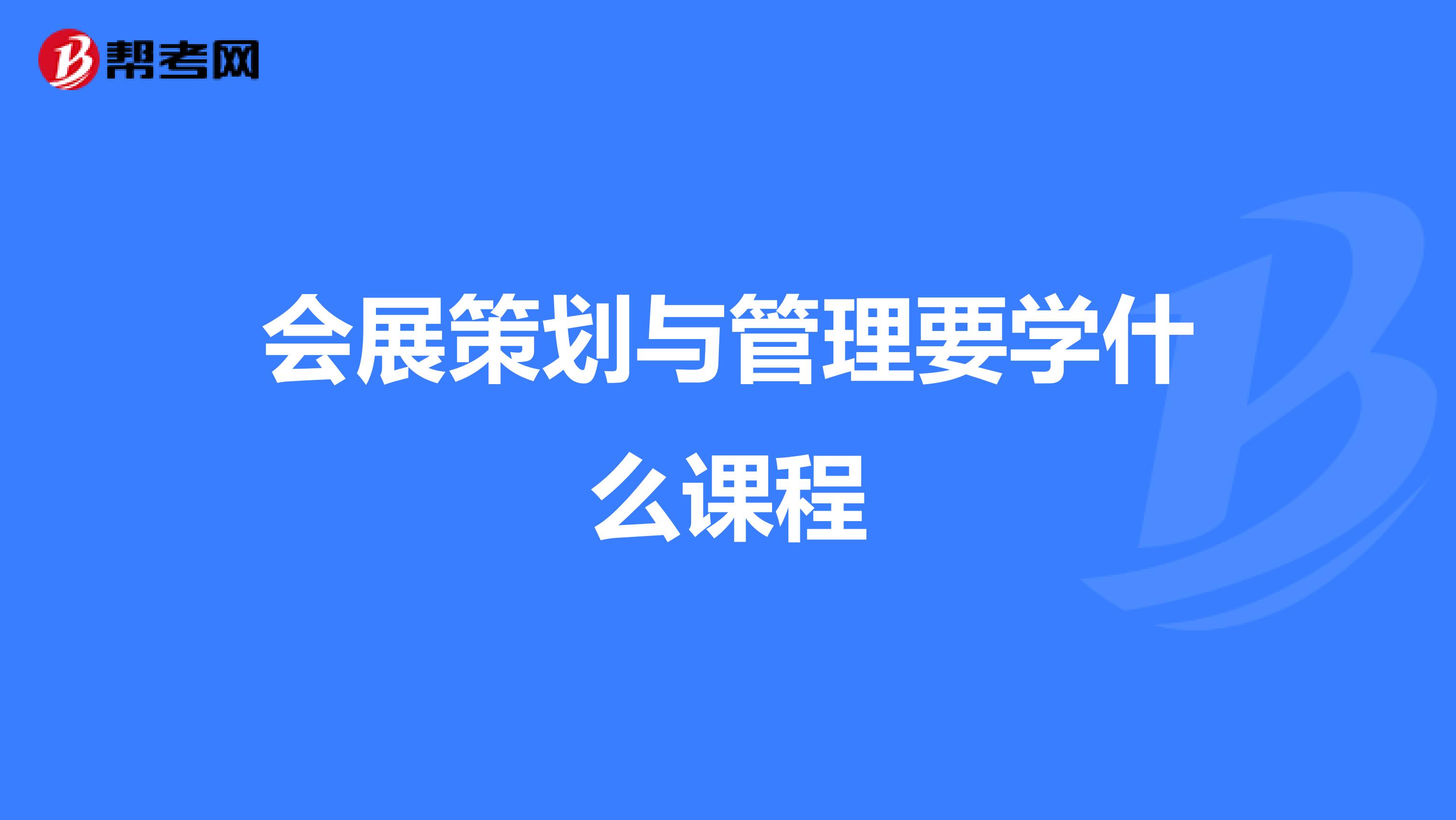 会展策划与管理要学什么课程