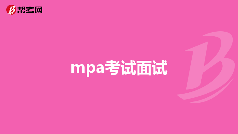 mpa考试面试