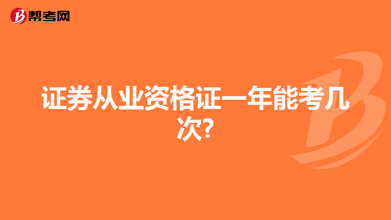 证券从业资格证一年能考几次?