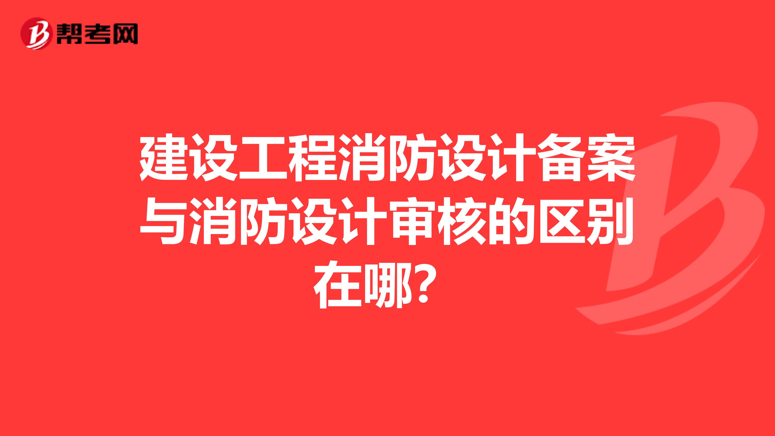 建設工程消防設計備案與消防設計審核的區別在哪？