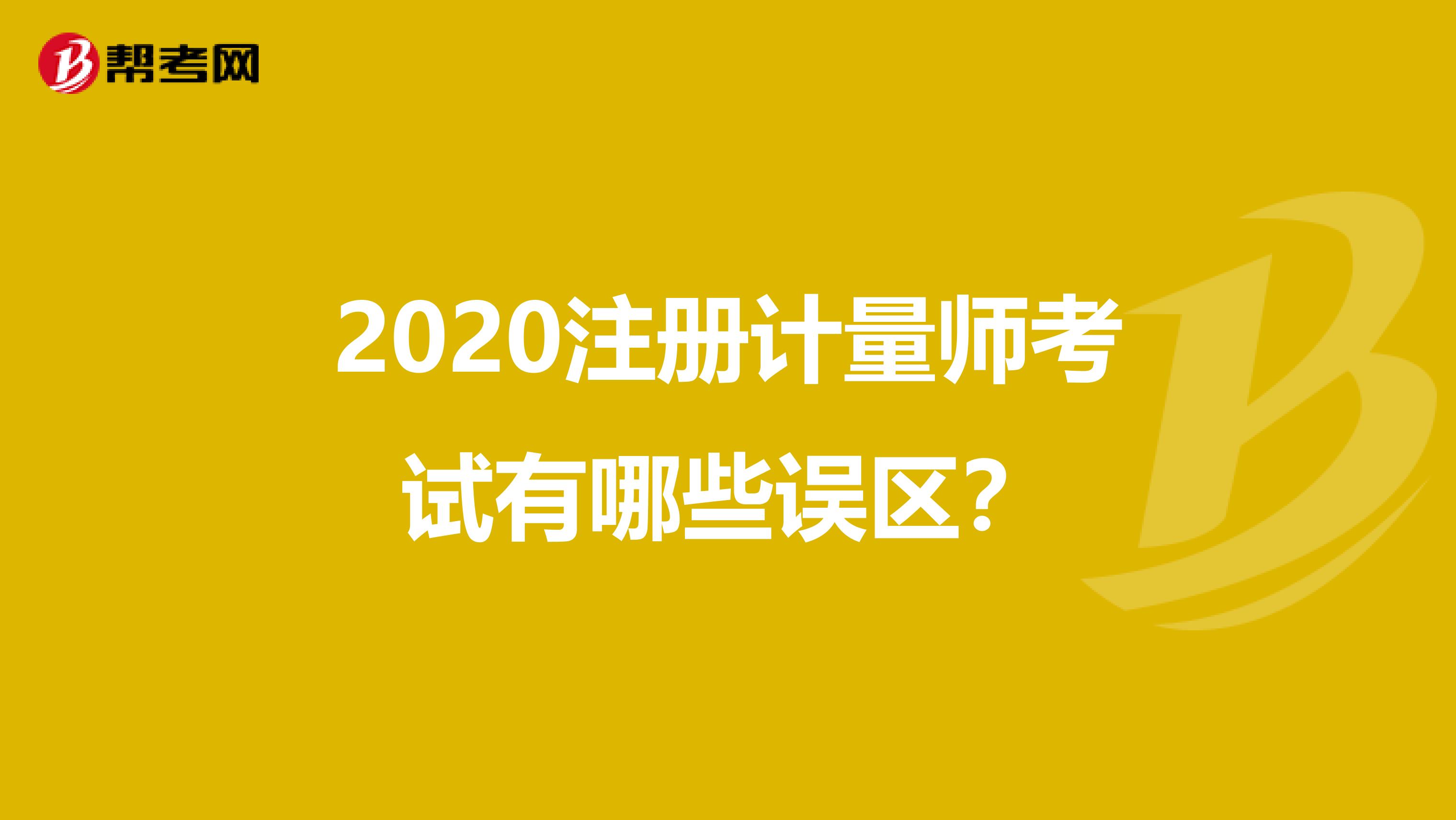 2020注冊(cè)計(jì)量師考試有哪些誤區(qū)？