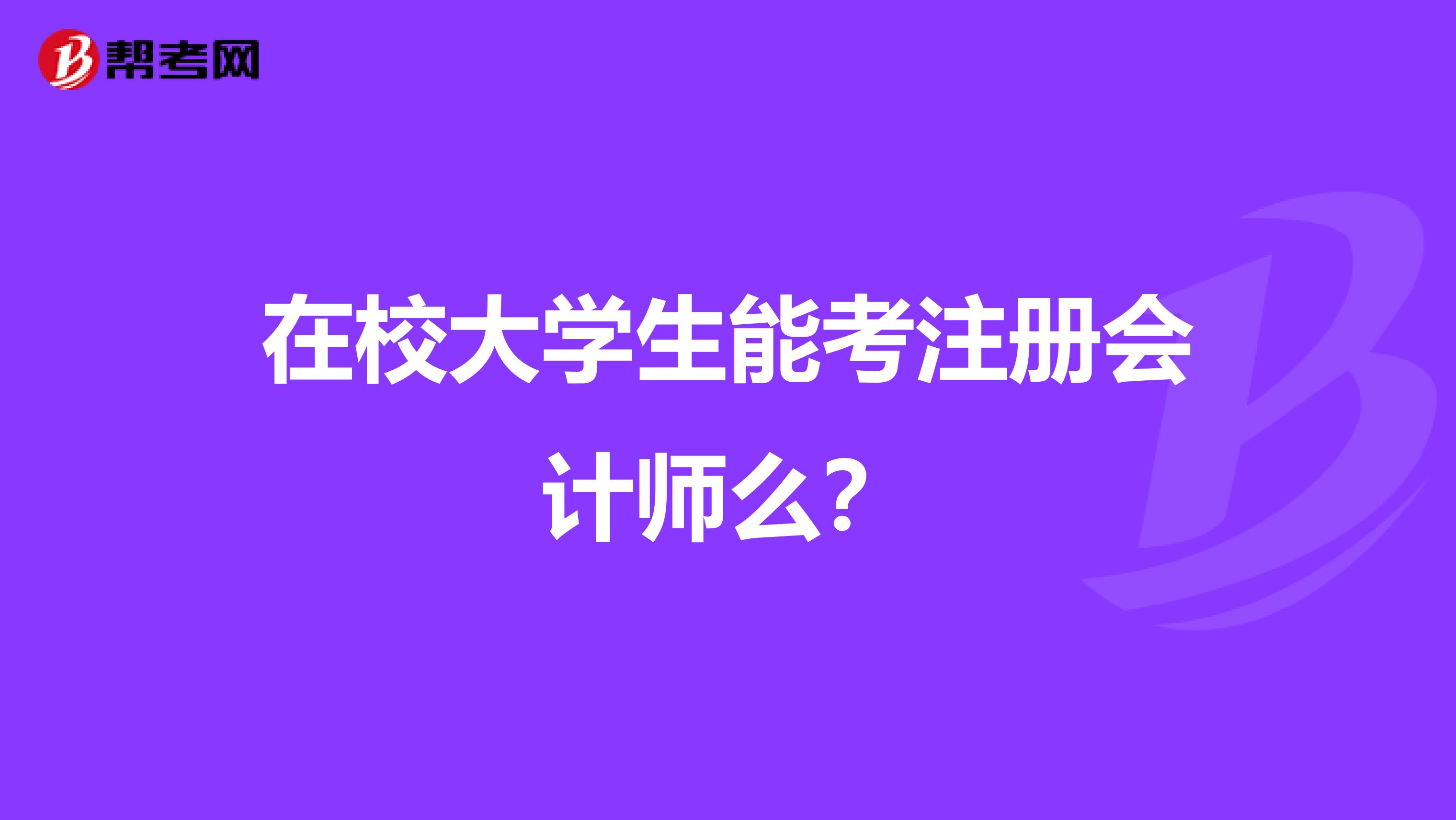 在校大学生能考注册会计师么？