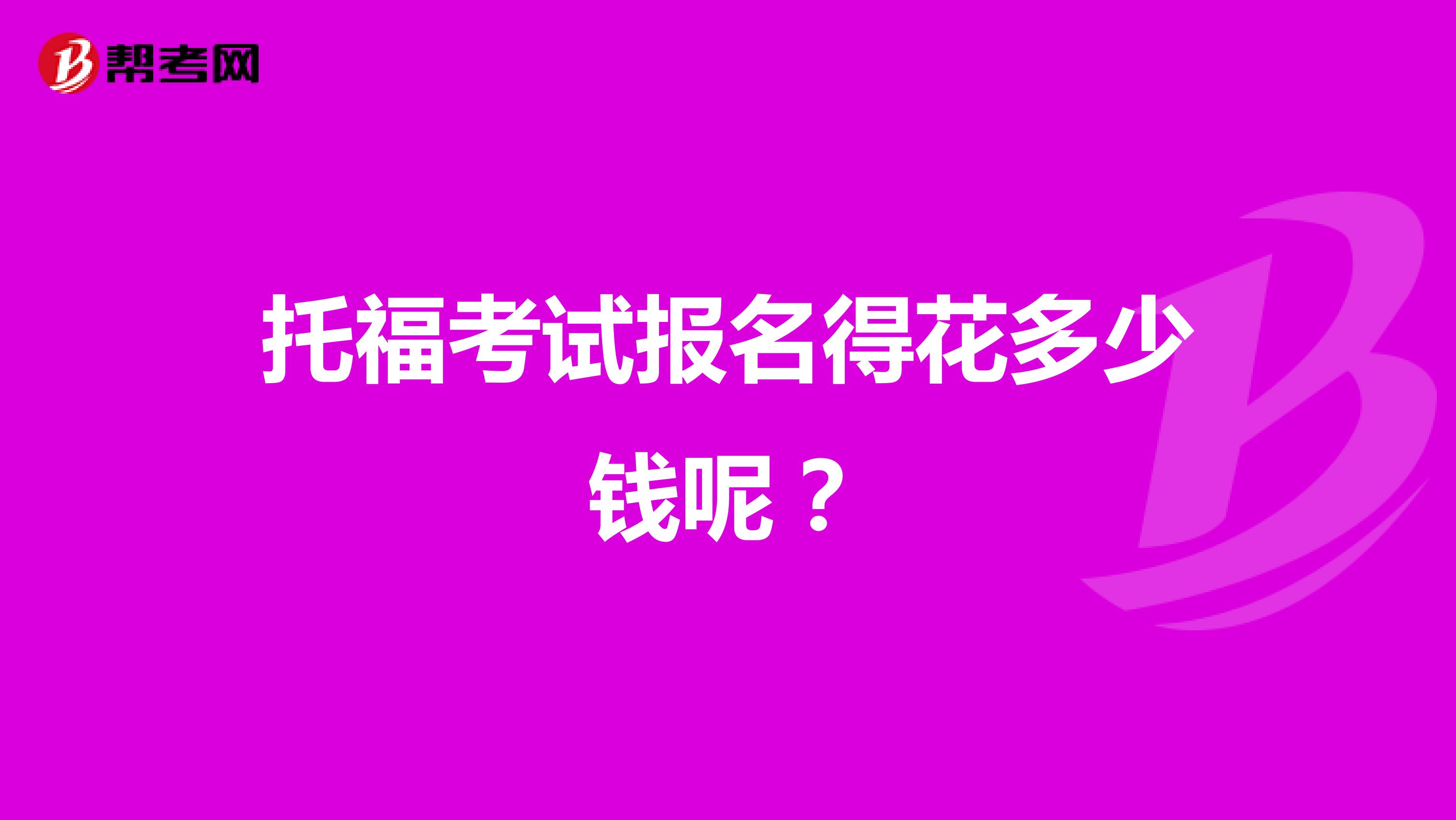 托福考试报名得花多少钱呢?