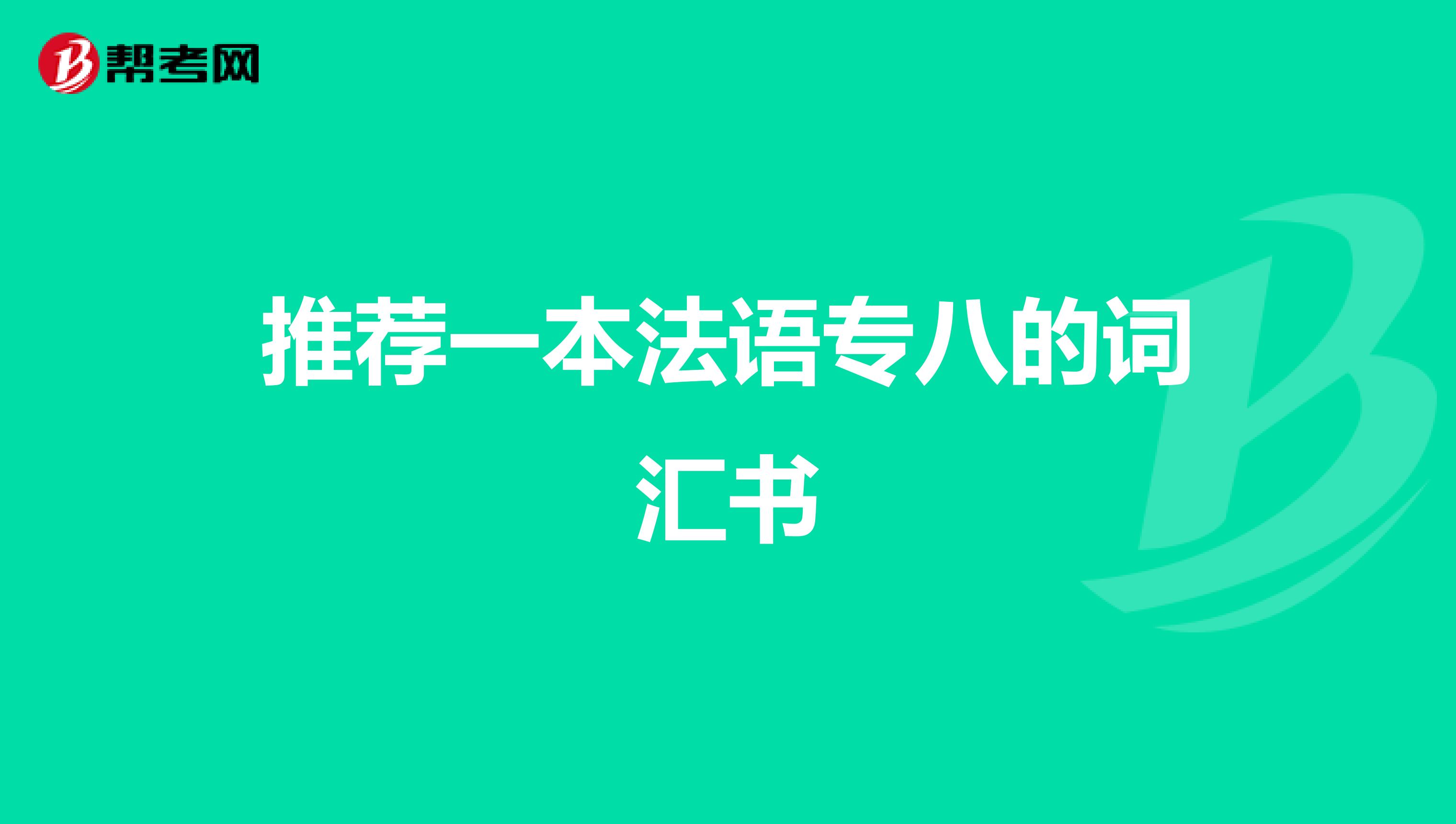 推荐一本法语专八的词汇书