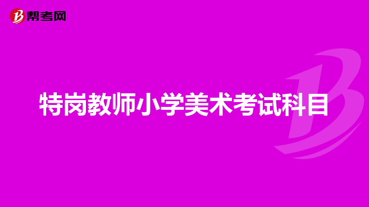 特岗教师小学美术考试科目