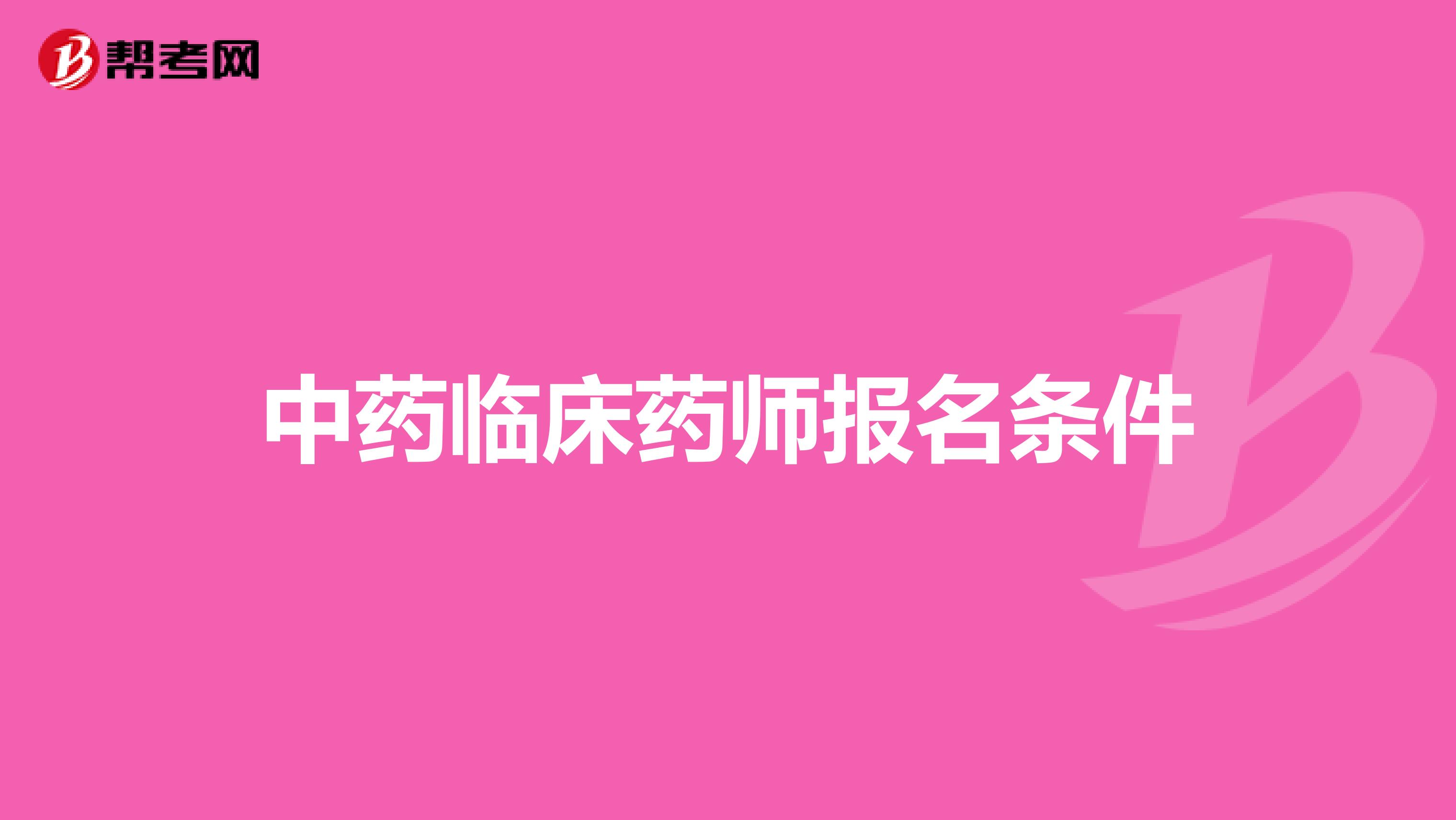 中药临床药师报名条件