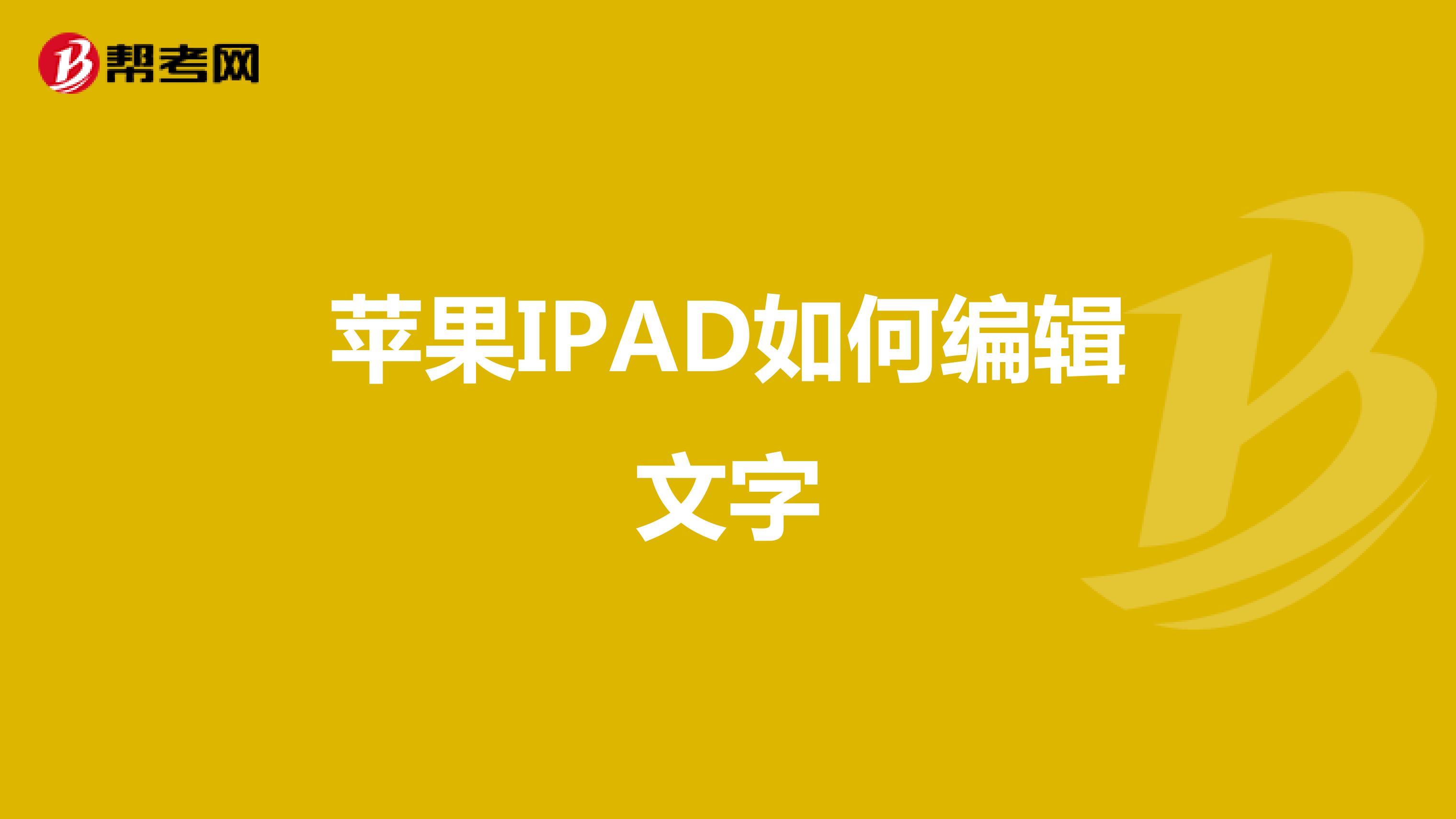 苹果IPAD如何编辑文字