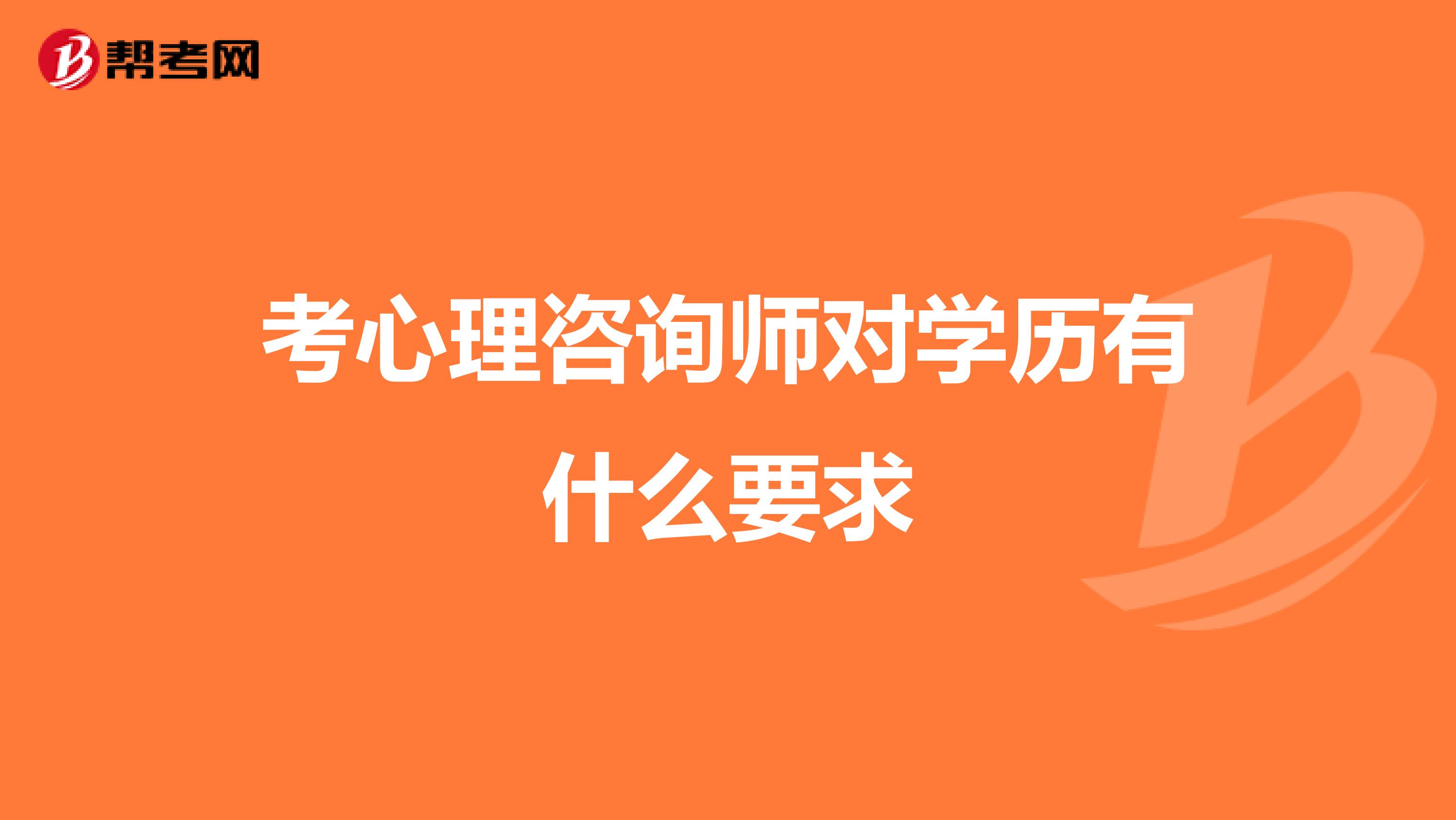 考心理咨询师对学历有什么要求