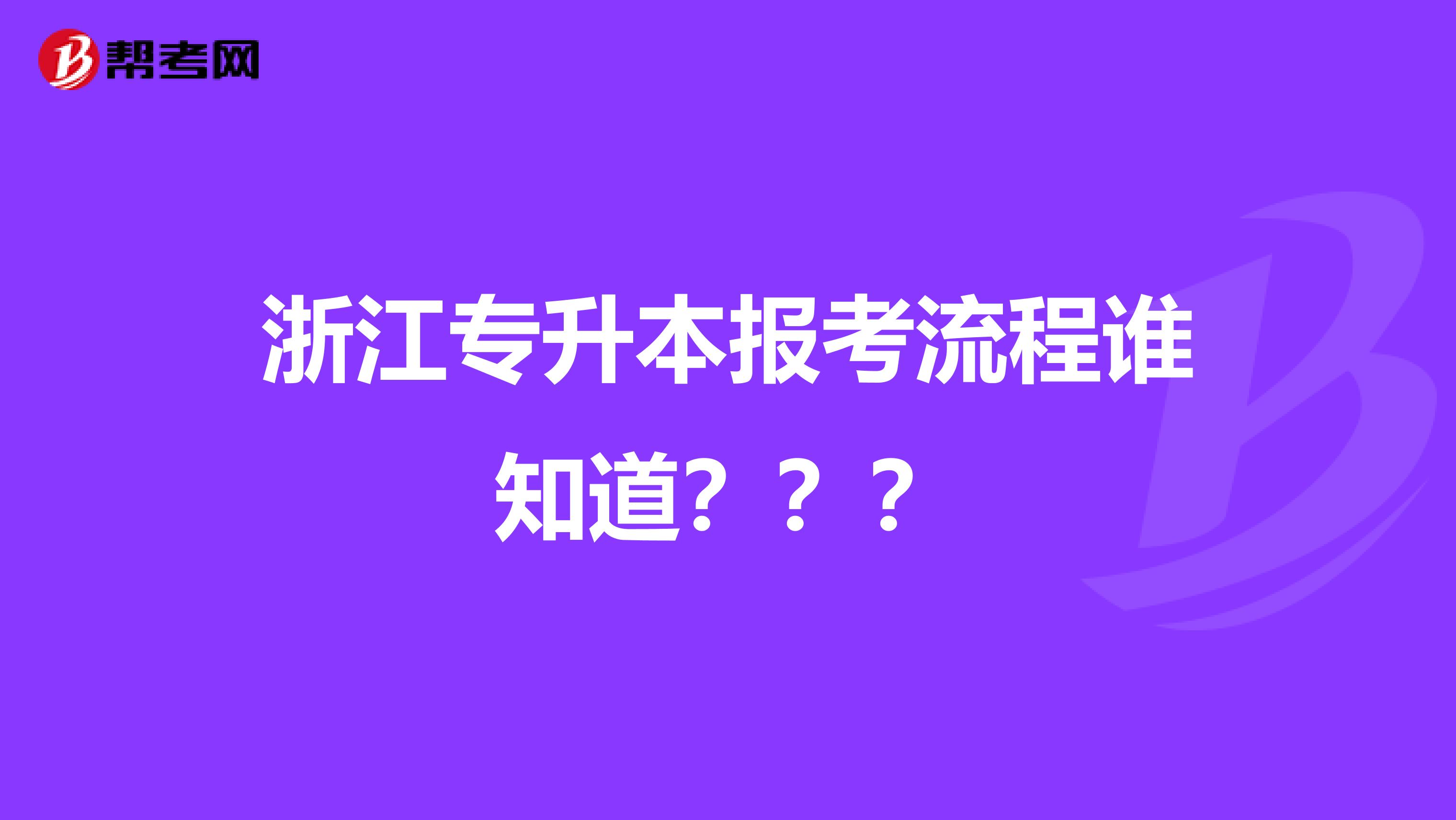 浙江专升本报考流程谁知道？？？