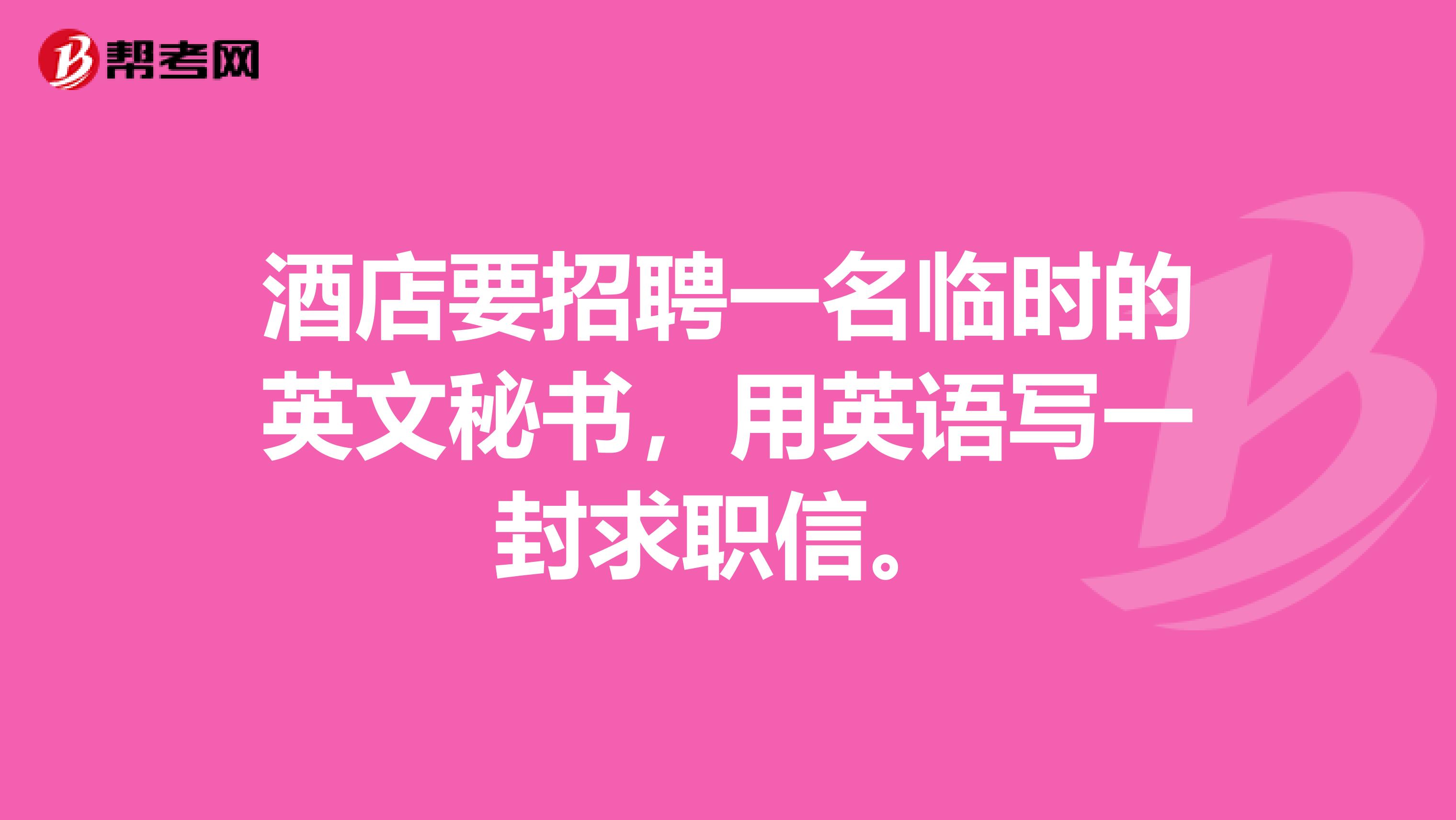 酒店要招聘一名临时的英文秘书，用英语写一封求职信。