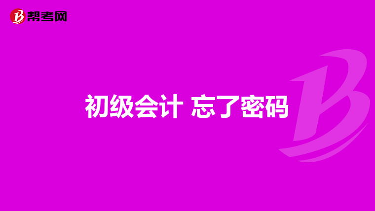 初級會計 忘了密碼