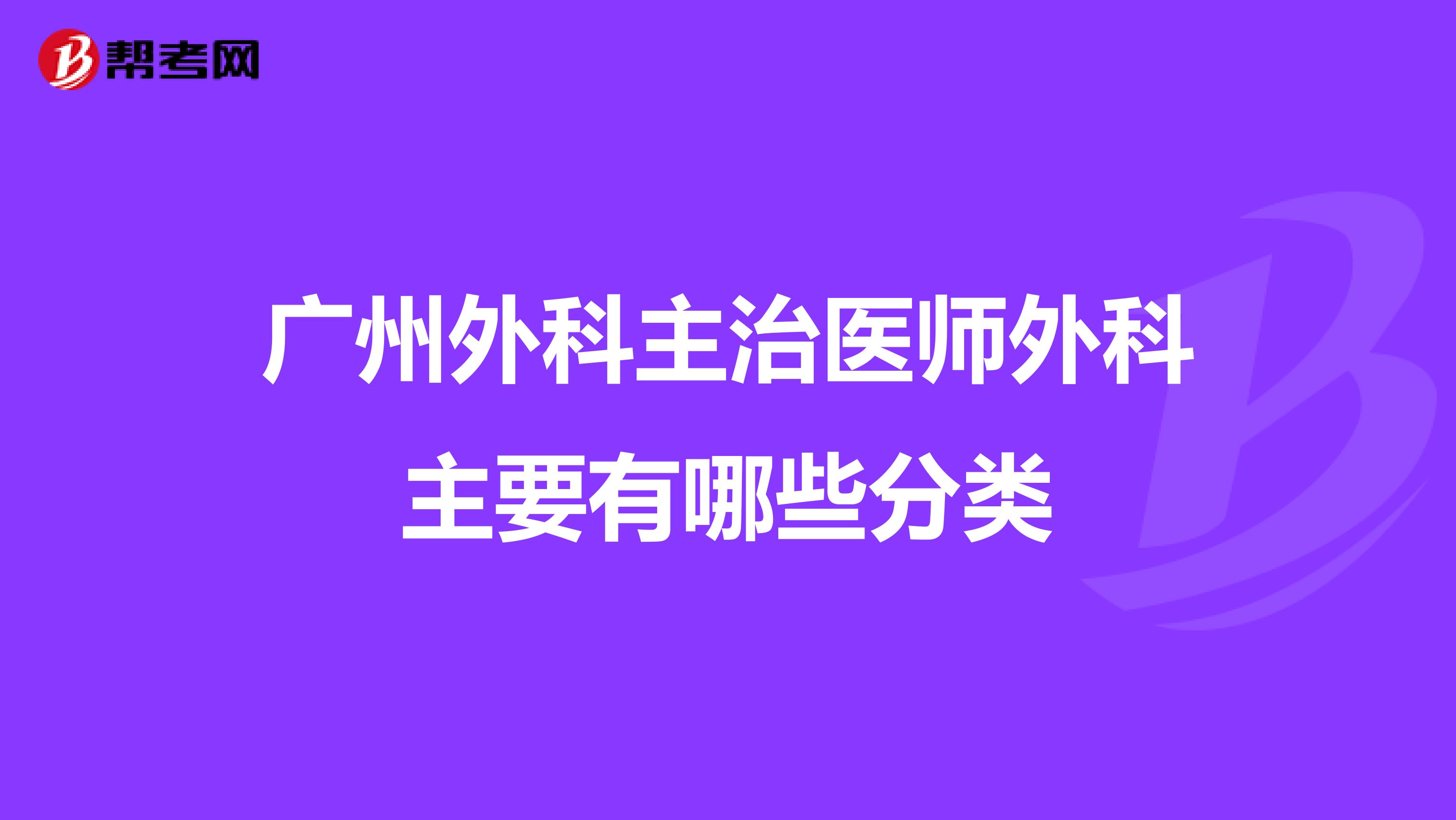 广州外科主治医师外科主要有哪些分类