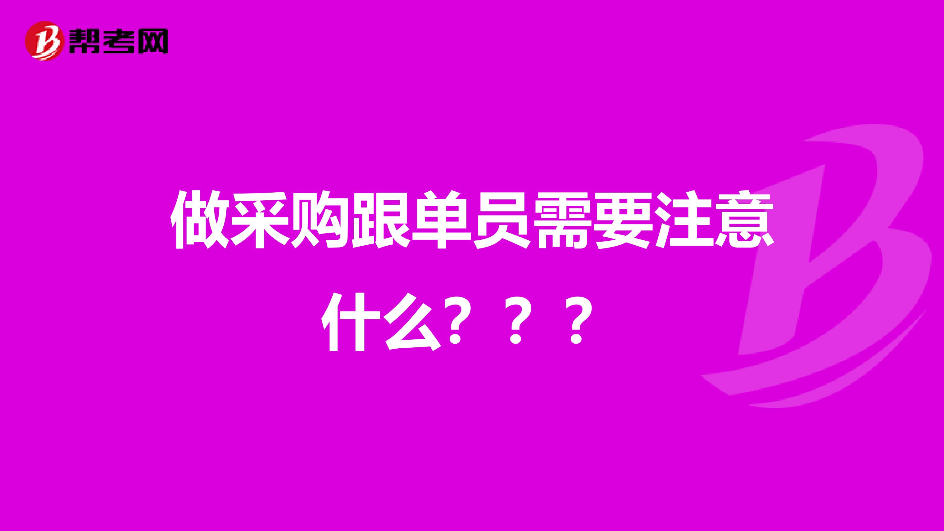 做采购跟单员需要注意什么???
