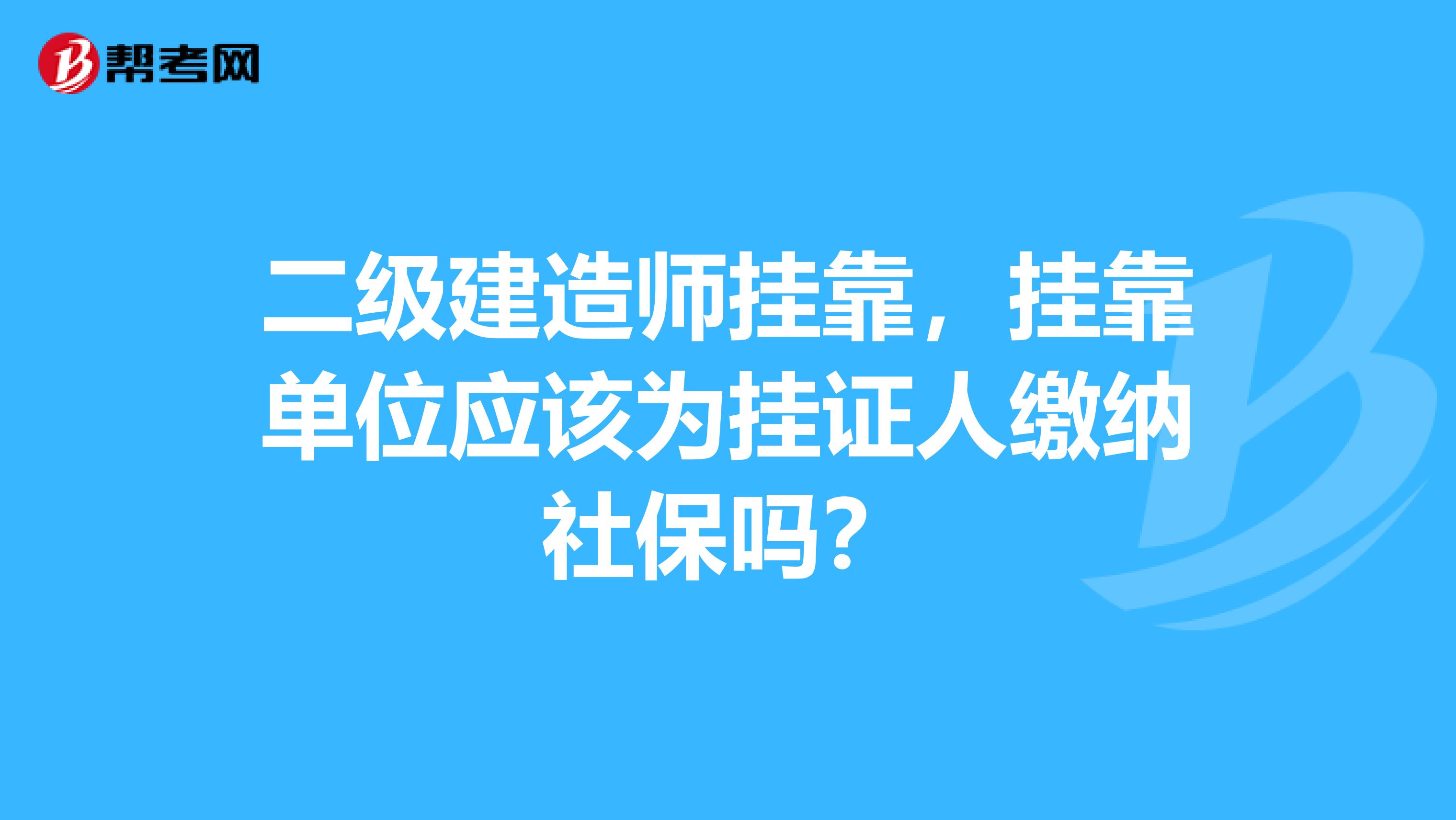 二级建造师兼职，兼职单位应该为挂证人缴纳社保吗？
