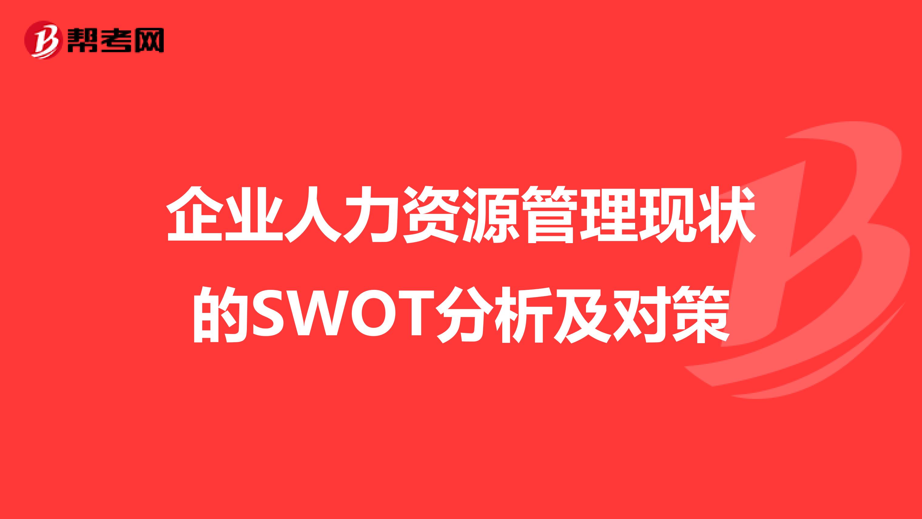 企业人力资源管理现状的SWOT分析及对策