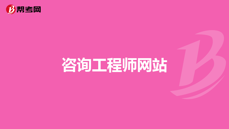 咨询工程师网站