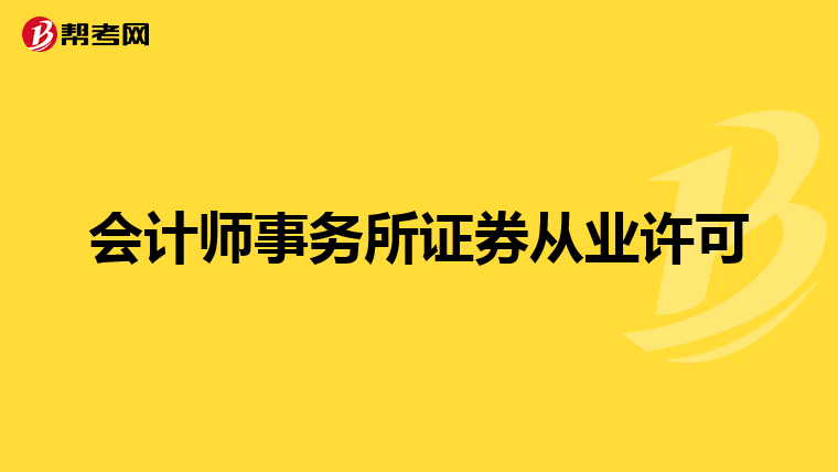 会计师事务所证券从业许可