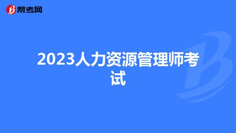 2023人力资源管理师考试