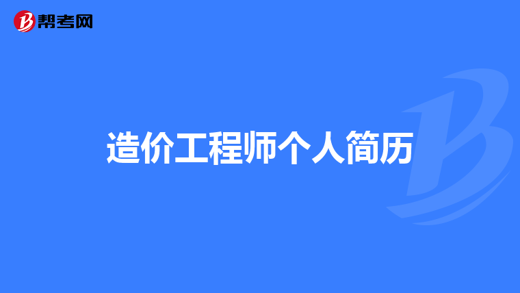 造价工程师个人简历