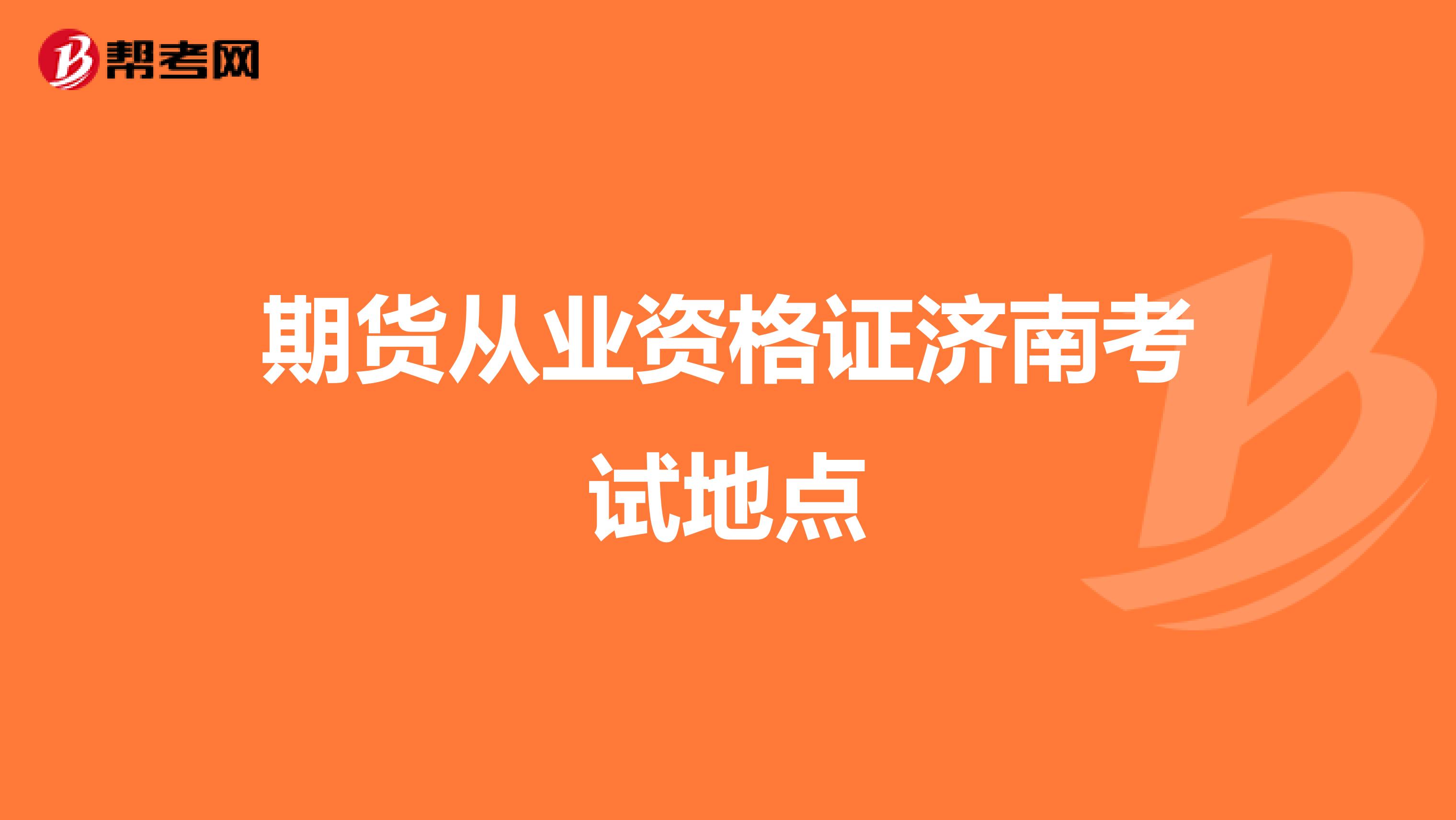 期货从业资格证济南考试地点