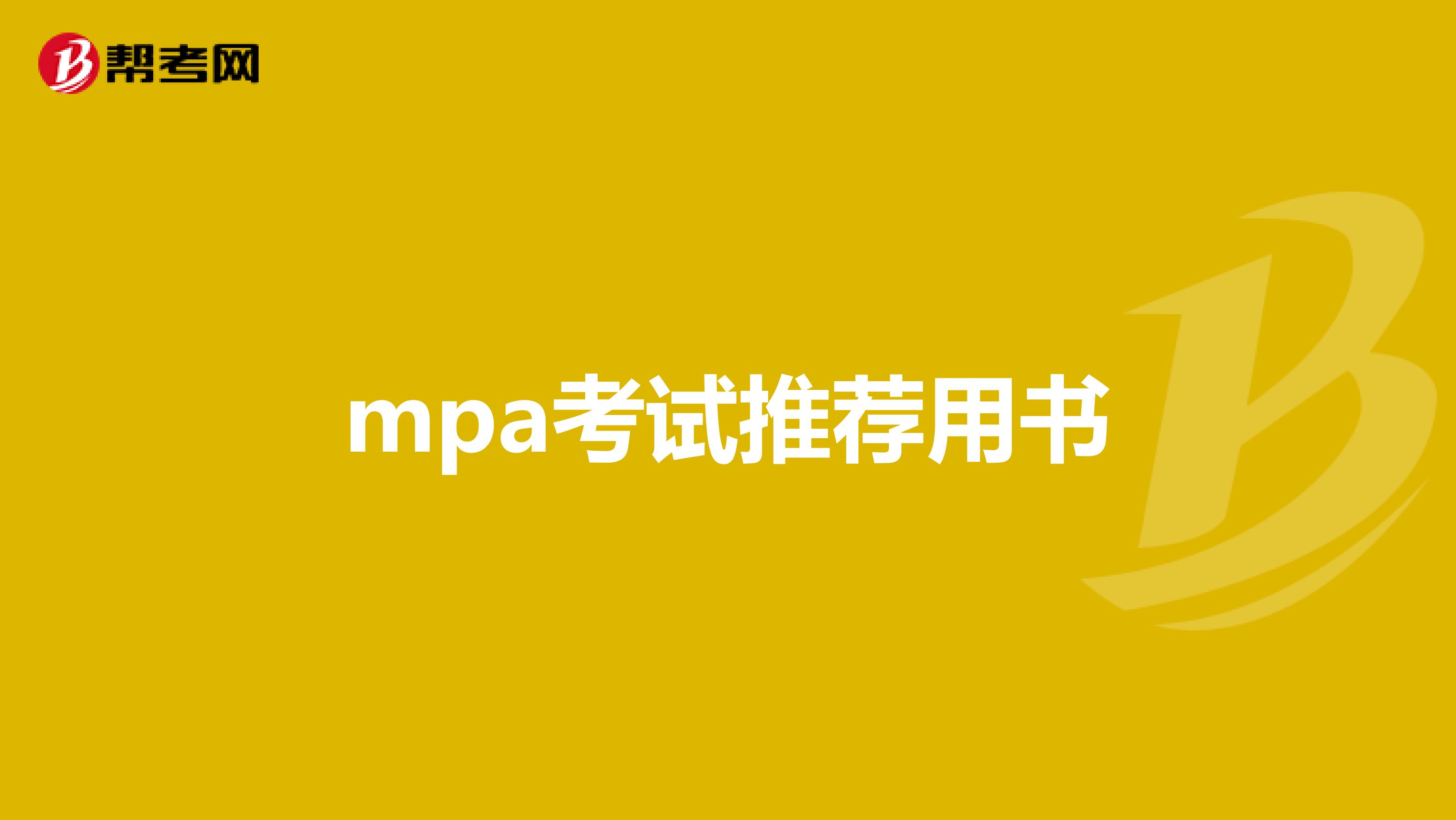mpa考试推荐用书